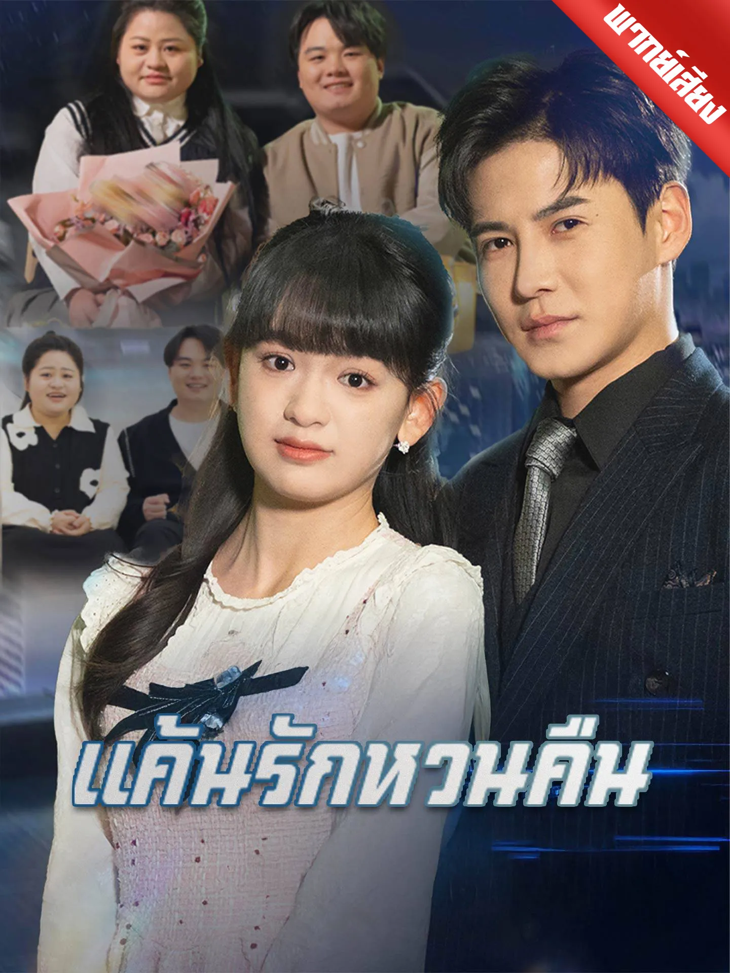 ซีรีส์แนวตั้ง [พากย์เสียง] แค้นรักหวนคืน พากย์ไทย ครบทุกตอน คมชัด HD