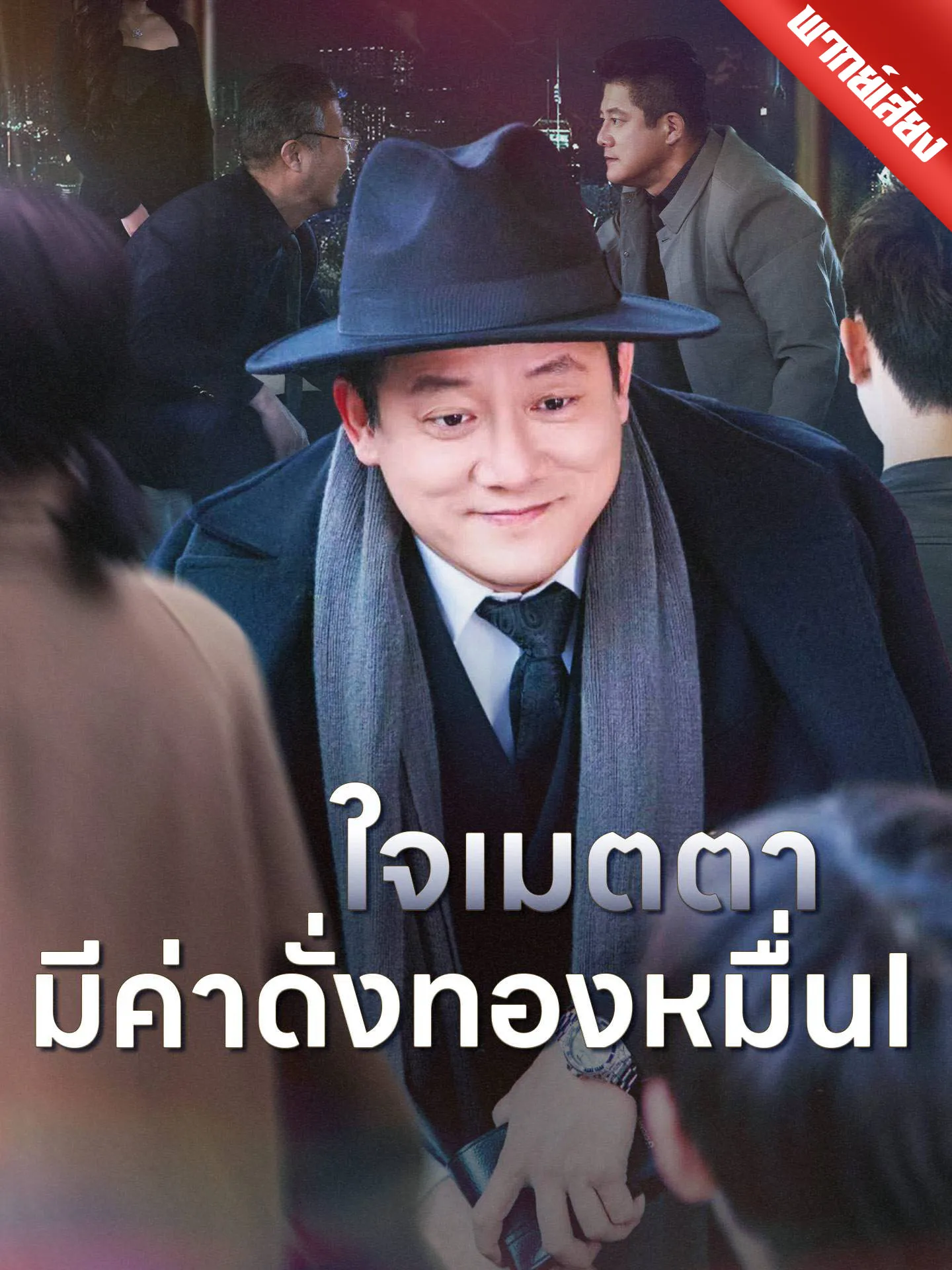 ซีรีส์แนวตั้ง [พากย์เสียง] ใจเมตตา มีค่าดั่งทองหมื่น พากย์ไทย ครบทุกตอน คมชัด HD