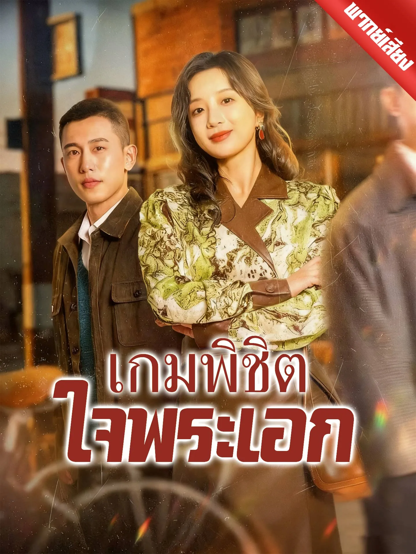 ซีรีส์แนวตั้ง [พากย์เสียง] เกมพิชิตใจพระเอก พากย์ไทย ครบทุกตอน คมชัด HD