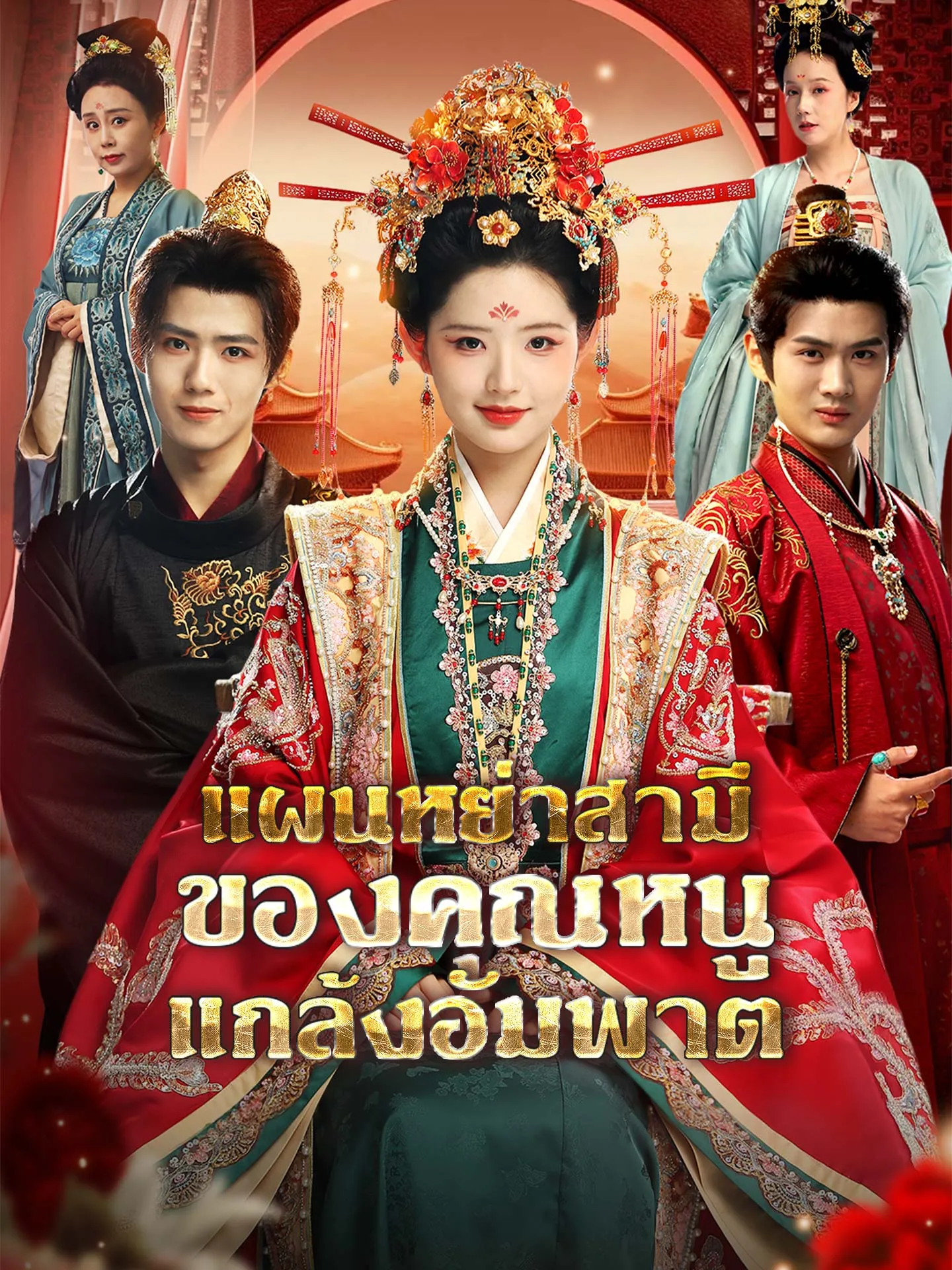 ซีรีส์แนวตั้ง แผนหย่าสามีของคุณหนูแกล้งอัมพาต ซับไทย ครบทุกตอน ดูฟรี HD