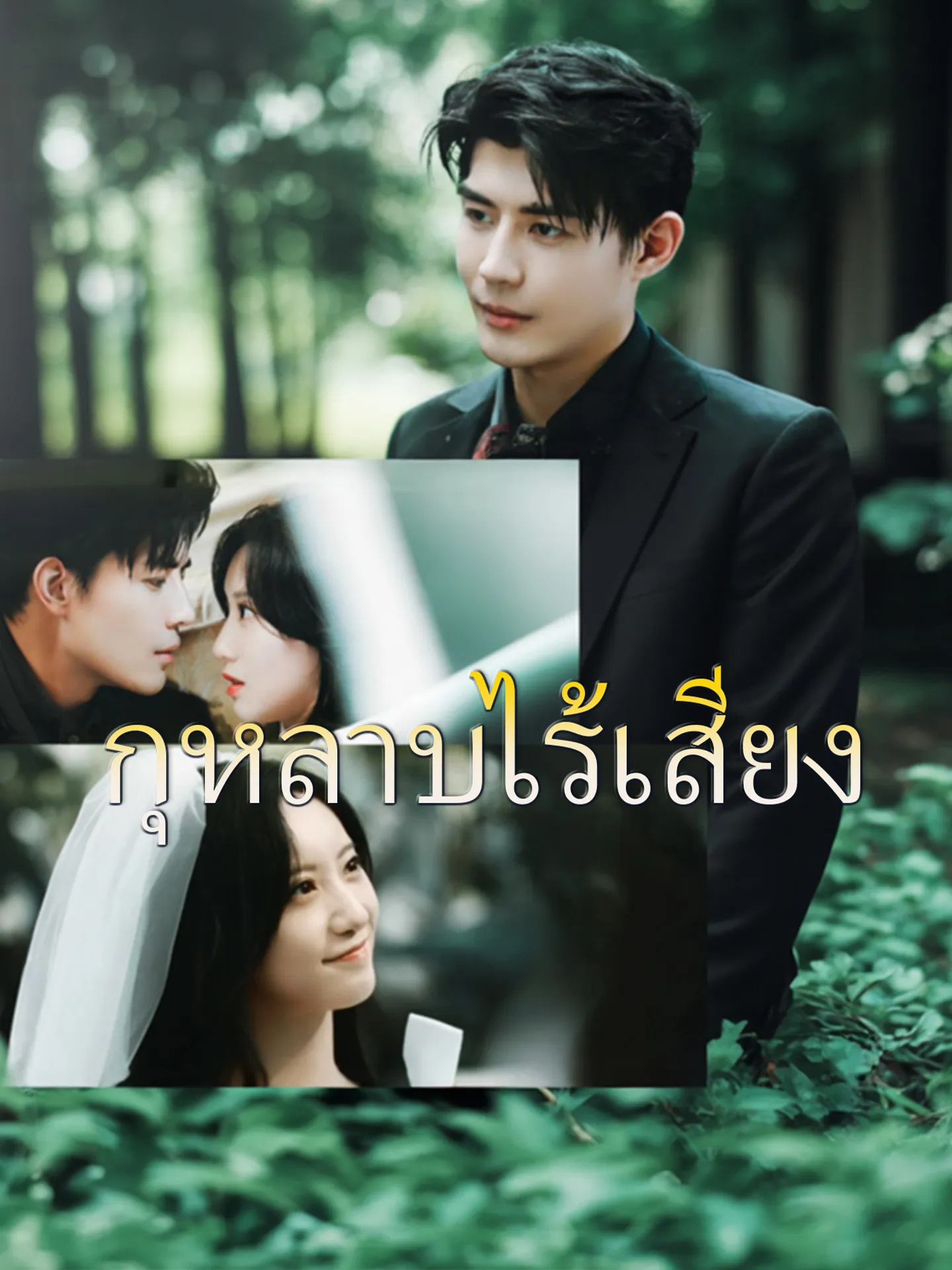 ซีรีส์แนวตั้ง กุหลาบไร้เสียง ซับไทย ครบทุกตอน คมชัด HD