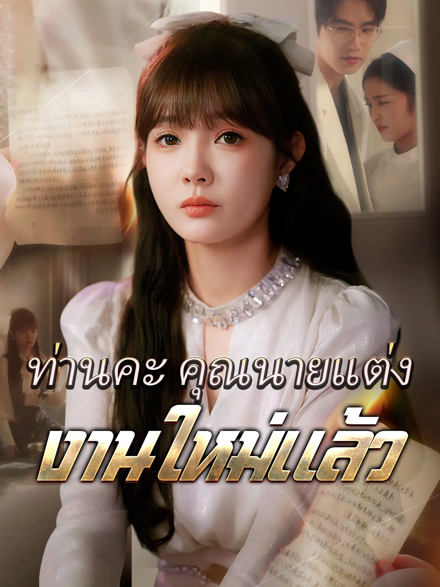 ซีรีส์แนวตั้ง ท่านคะ คุณนายแต่งงานใหม่แล้ว ซับไทย ครบทุกตอน ดูฟรี HD