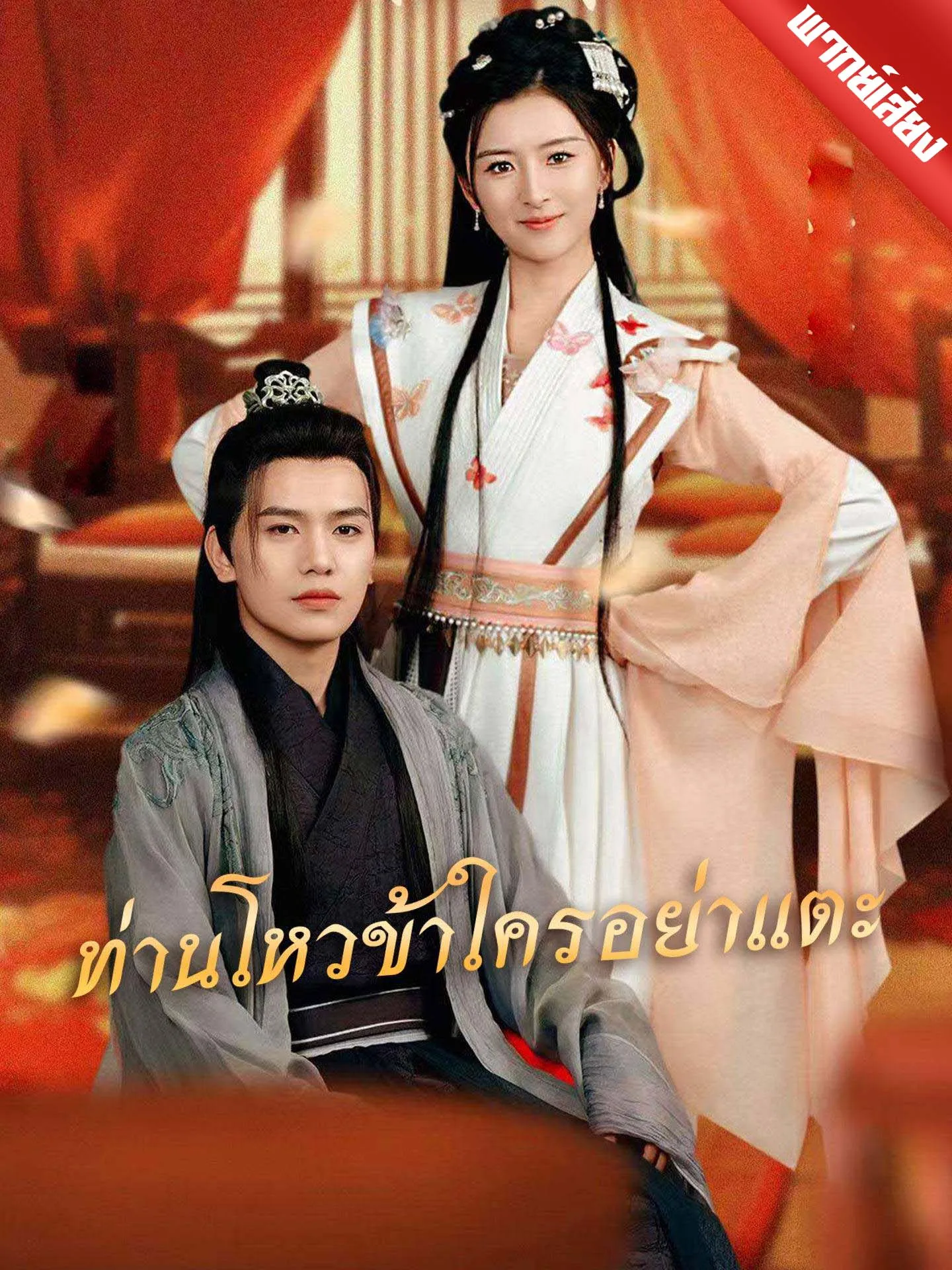 ซีรีส์แนวตั้ง [พากย์เสียง] ท่านโหวข้าใครอย่าแตะ พากย์ไทย ครบทุกตอน คมชัด HD