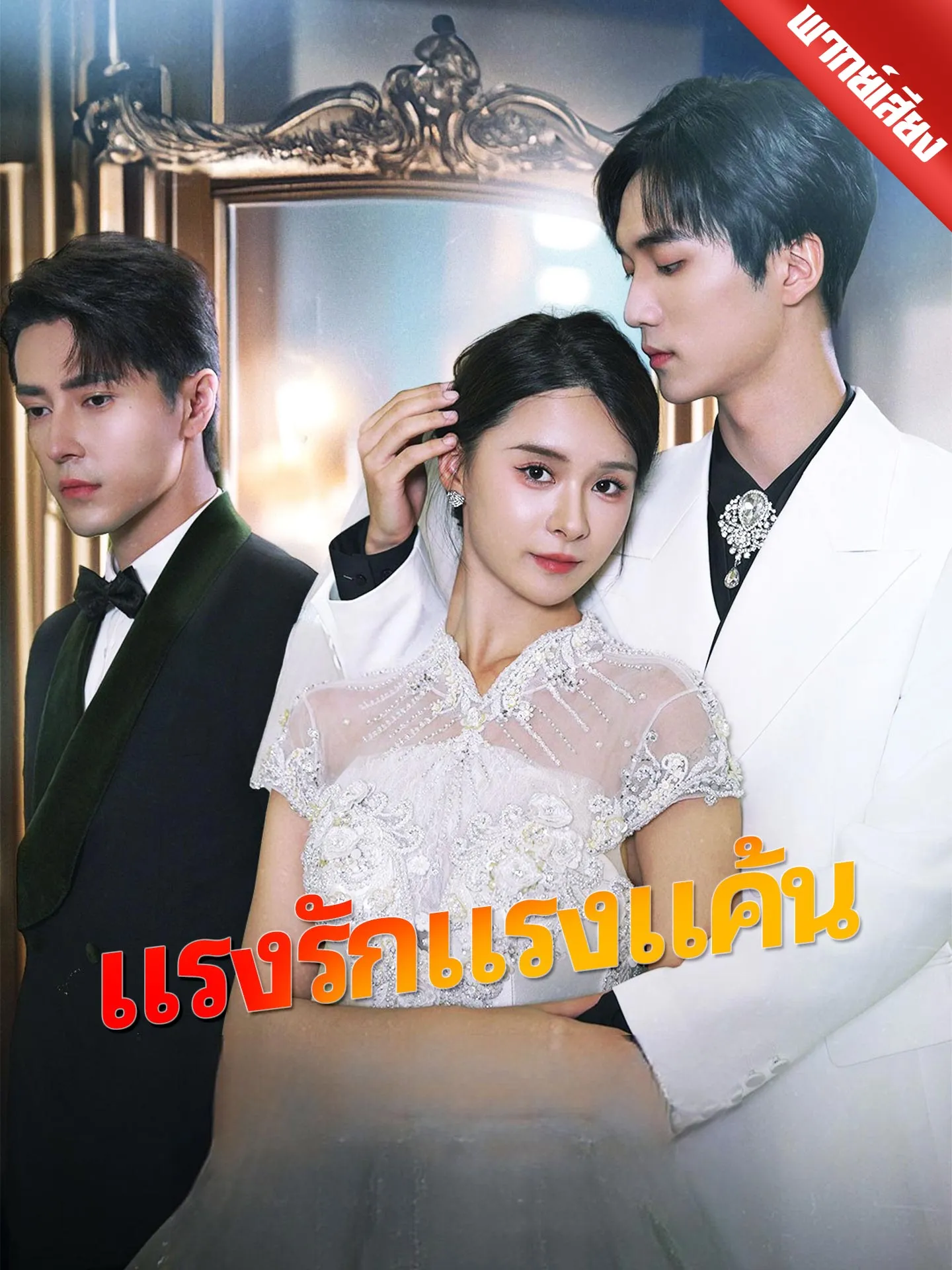ซีรีส์แนวตั้ง [พากย์เสียง] แรงรักแรงแค้น พากย์ไทย ครบทุกตอน คมชัด HD