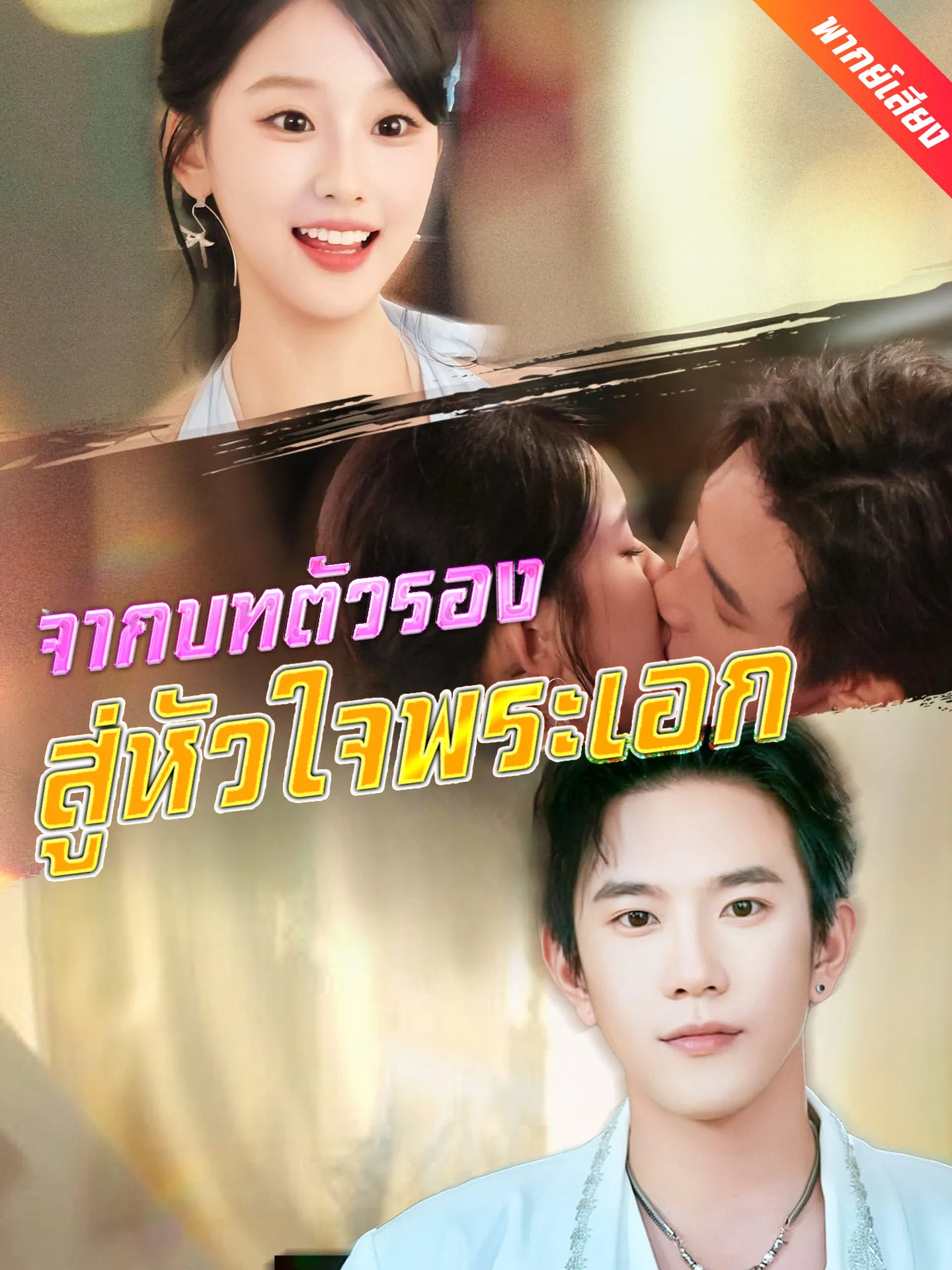 ซีรีส์แนวตั้ง [พากย์เสียง] จากบทตัวรองสู่หัวใจพระเอก พากย์ไทย ครบทุกตอน ดูฟรี HD