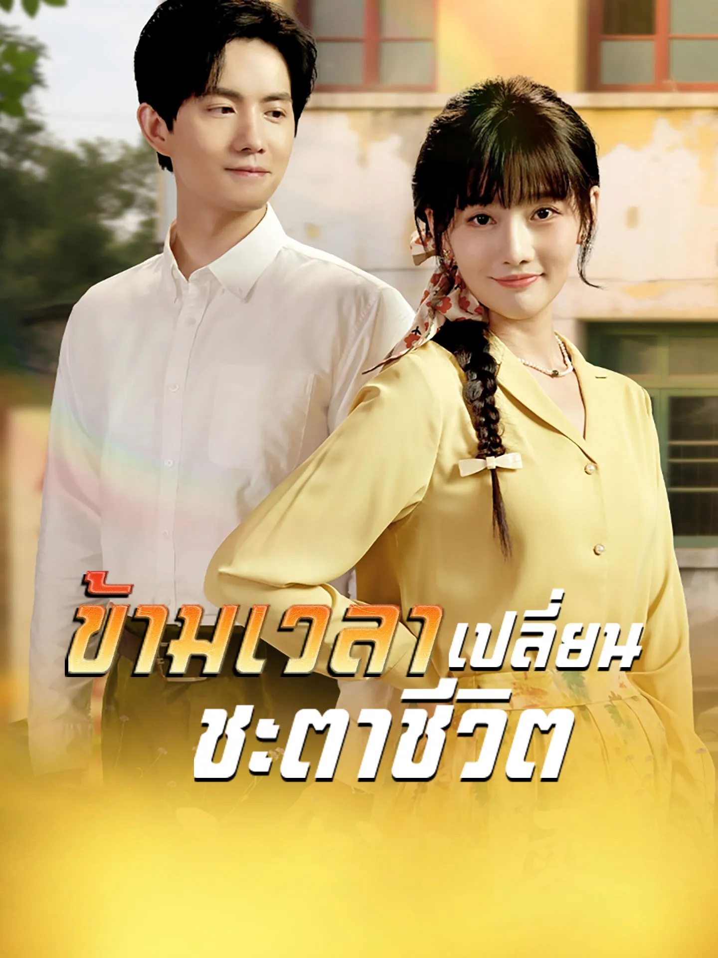ซีรีส์แนวตั้ง [พากย์เสียง] ข้ามเวลาเปลี่ยนชะตาชีวิต พากย์ไทย ครบทุกตอน คมชัด HD