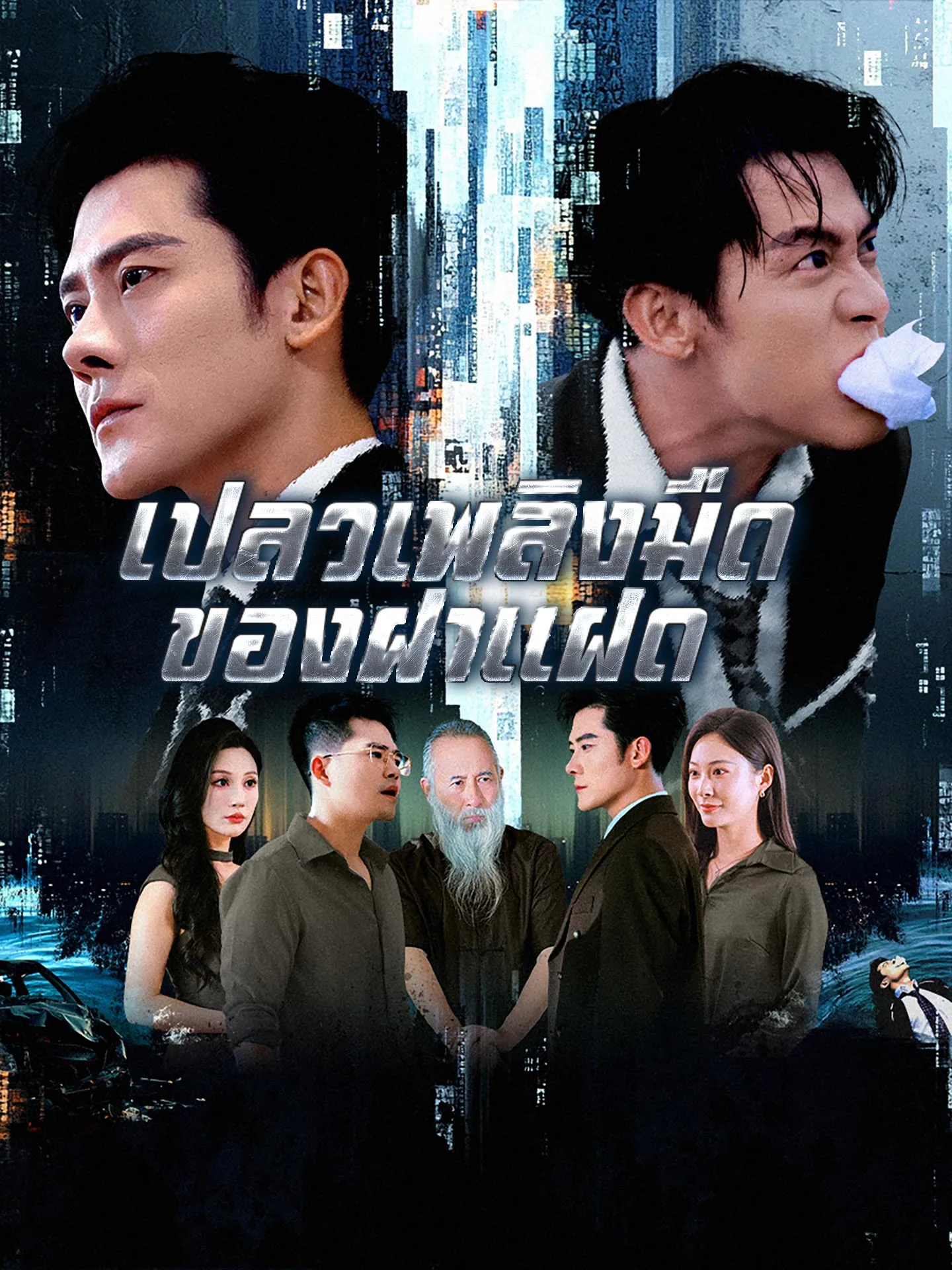 เปลวเพลิงมืดของฝาแฝด