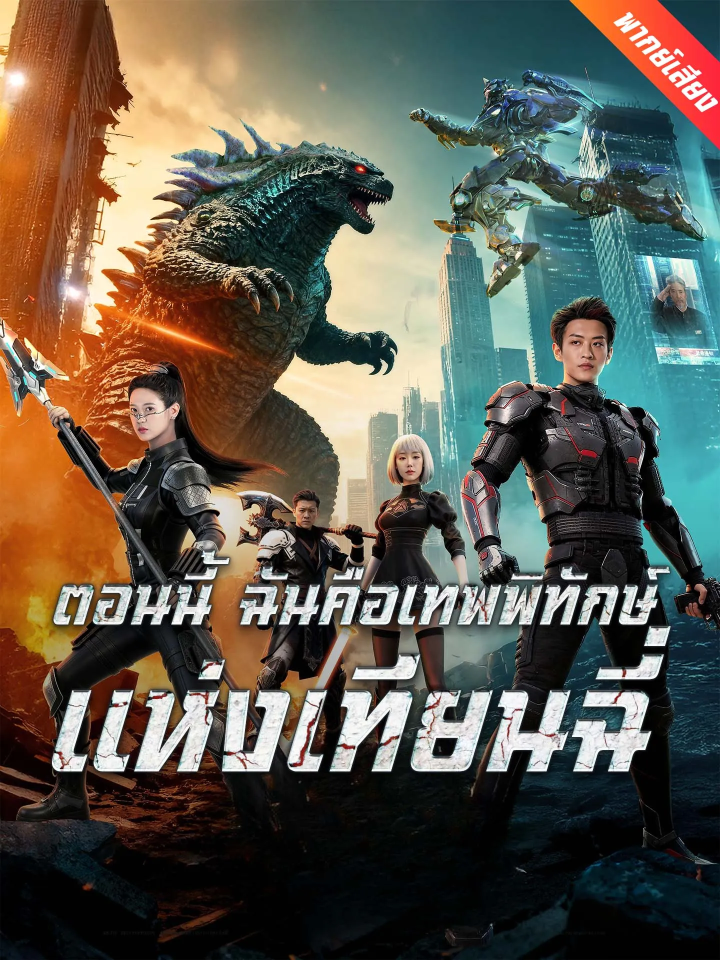 ซีรีส์แนวตั้ง [พากย์เสียง] ตอนนี้ ฉันคือเทพพิทักษ์แห่งเทียนฉี่ พากย์ไทย ครบทุกตอน ดูฟรี HD