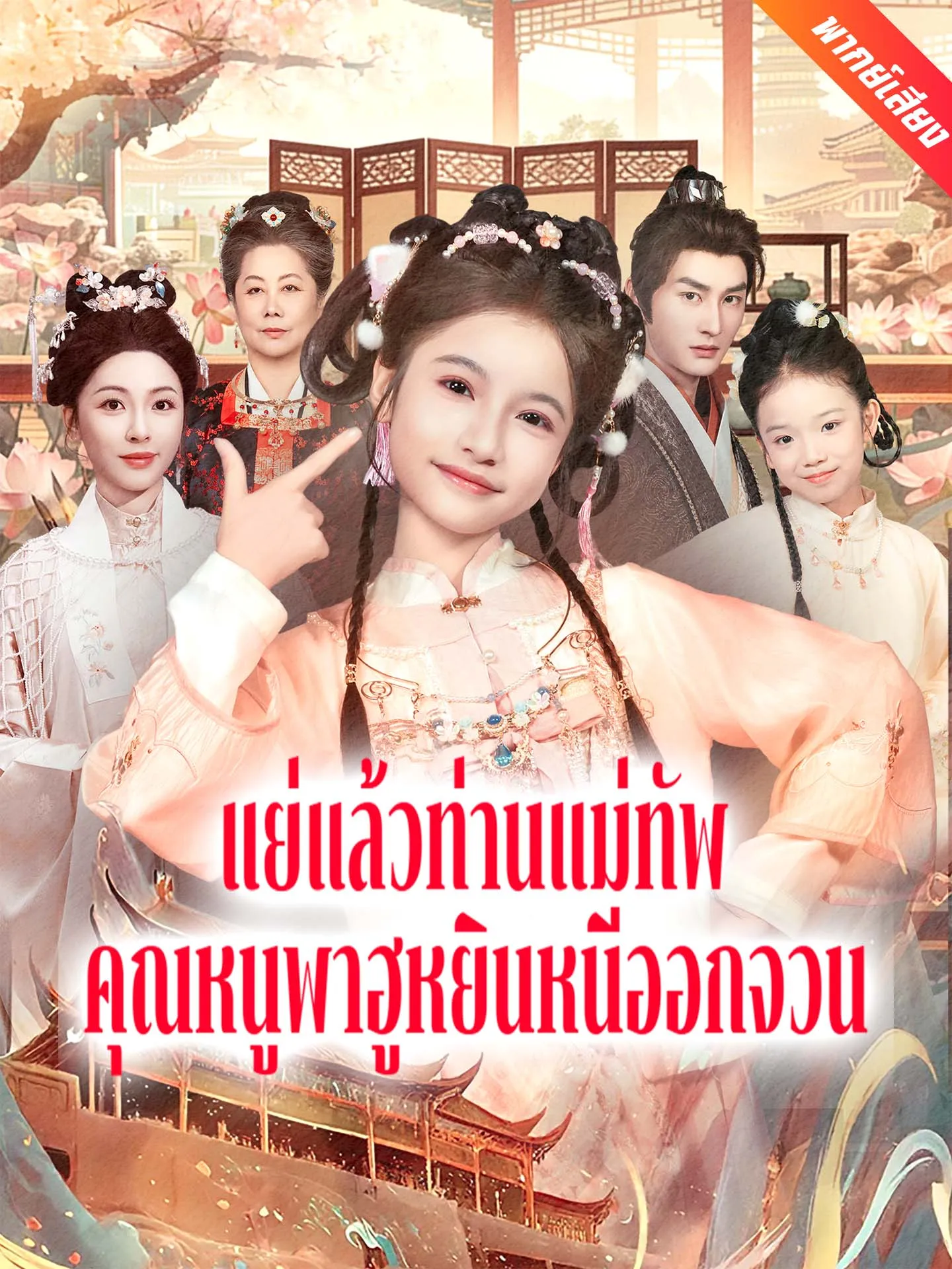 ซีรีส์แนวตั้ง [พากย์เสียง] แย่แล้วท่านแม่ทัพ คุณหนูพาฮูหยินหนีออกจวน พากย์ไทย ครบทุกตอน คมชัด HD