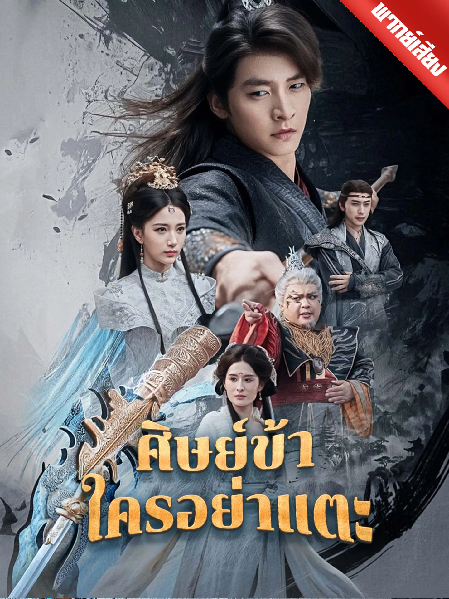 ซีรีส์แนวตั้ง [พากย์เสียง] ศิษย์ข้าใครอย่าแตะ พากย์ไทย ครบทุกตอน คมชัด HD