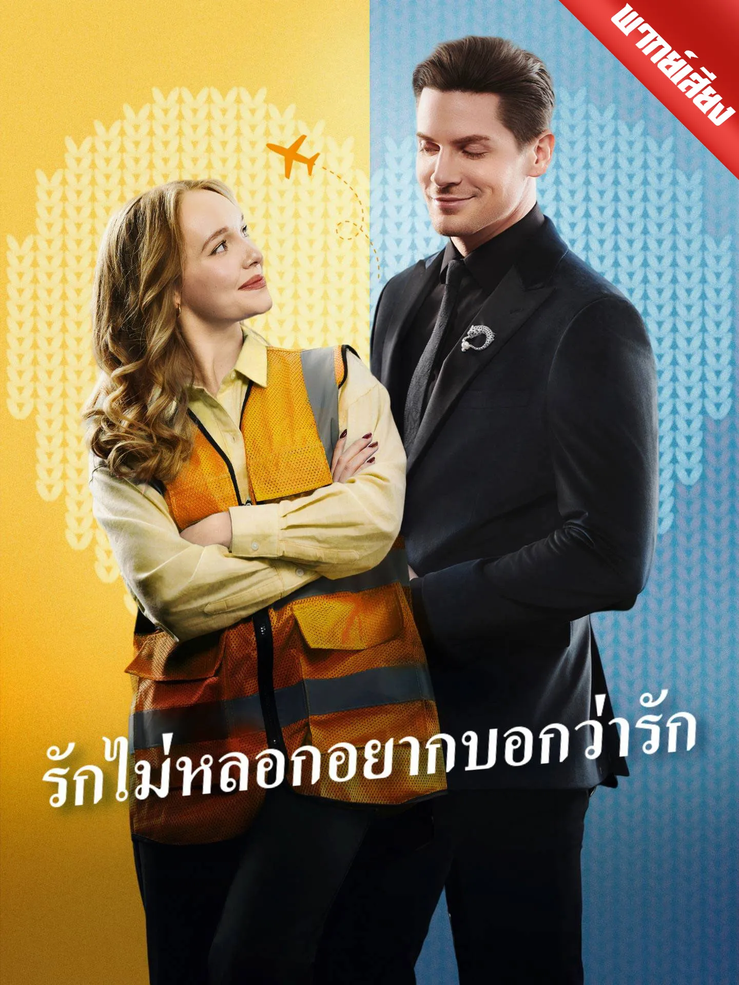 ซีรีส์แนวตั้ง [พากย์เสียง] รักไม่หลอกอยากบอกว่ารัก พากย์ไทย ครบทุกตอน คมชัด HD