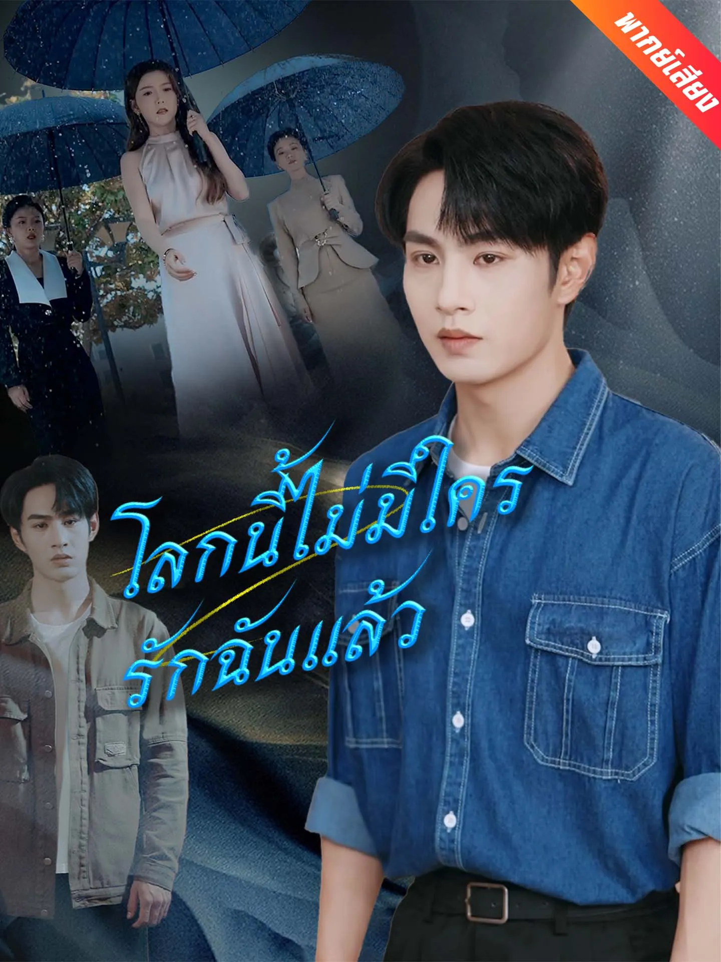 ซีรีส์แนวตั้ง [พากย์เสียง] โลกนี้ไม่มีใครรักฉันแล้ว พากย์ไทย ครบทุกตอน คมชัด HD