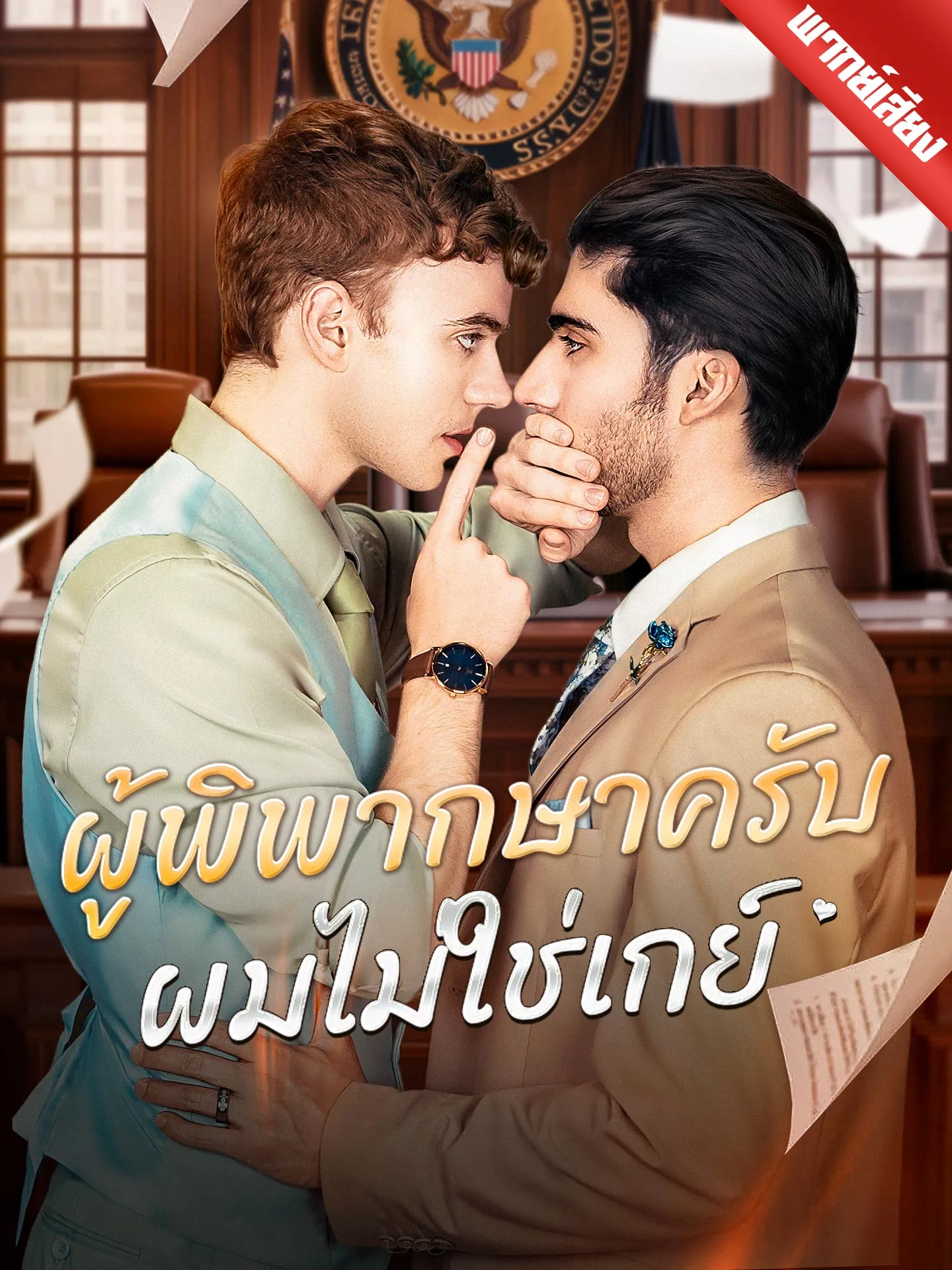 ซีรีส์แนวตั้ง [พากย์เสียง] ผู้พิพากษาครับ ผมไม่ใช่เกย์ พากย์ไทย ครบทุกตอน คมชัด HD