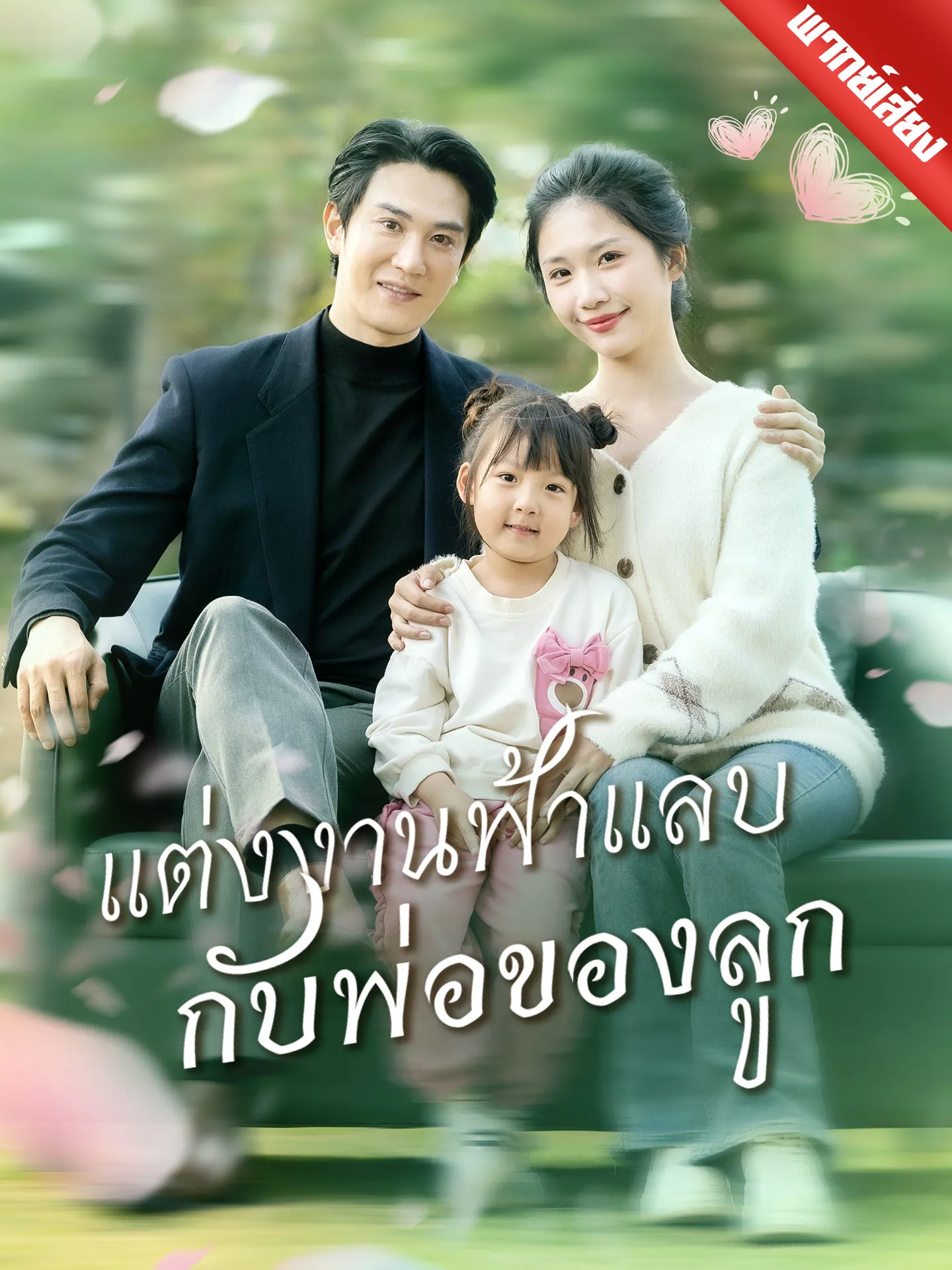 ซีรีส์แนวตั้ง [พากย์เสียง] แต่งงานฟ้าแลบกับพ่อของลูก พากย์ไทย ครบทุกตอน คมชัด HD