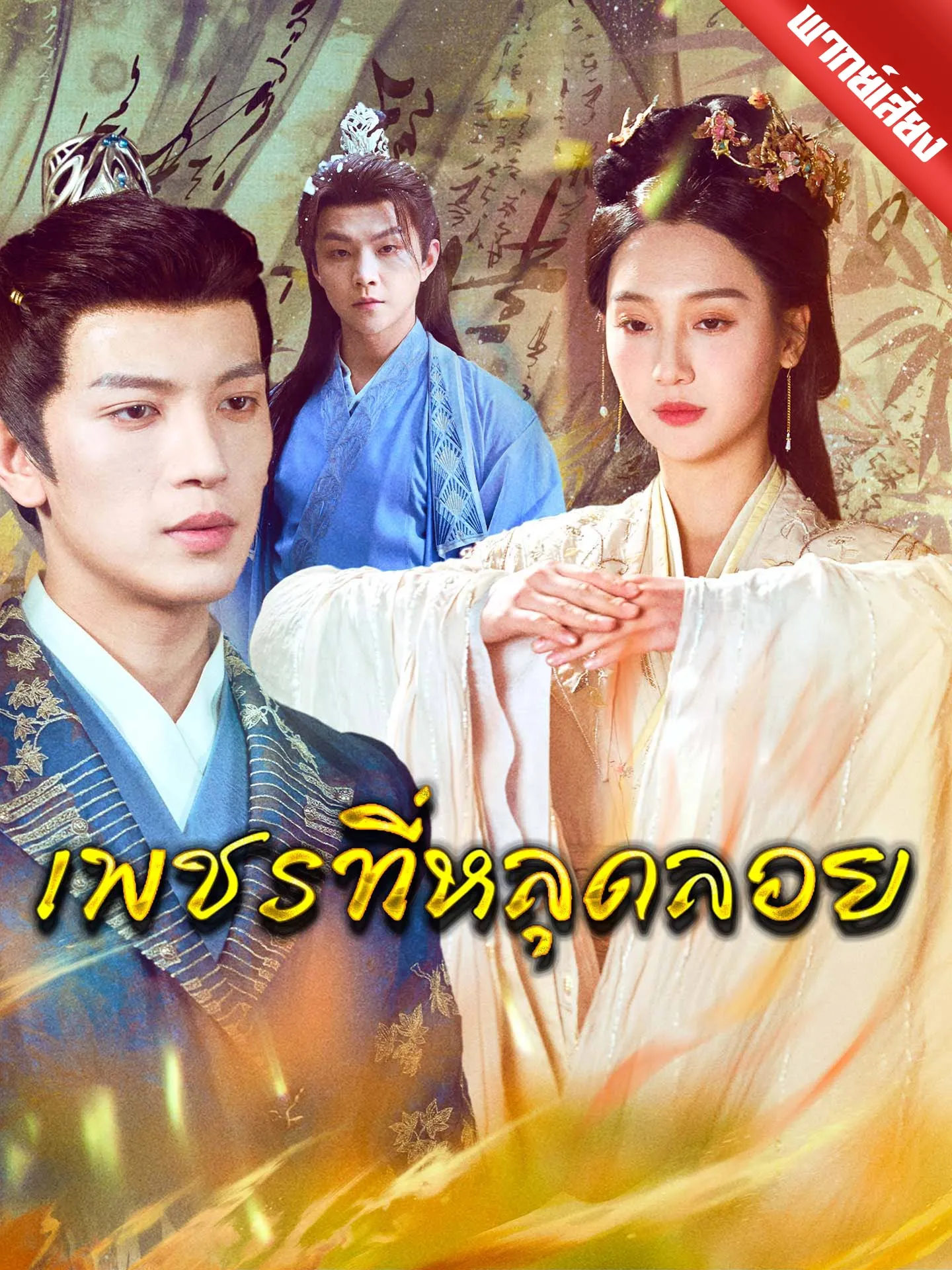 ซีรีส์แนวตั้ง [พากย์เสียง] เพชรที่หลุดลอย พากย์ไทย ครบทุกตอน คมชัด HD