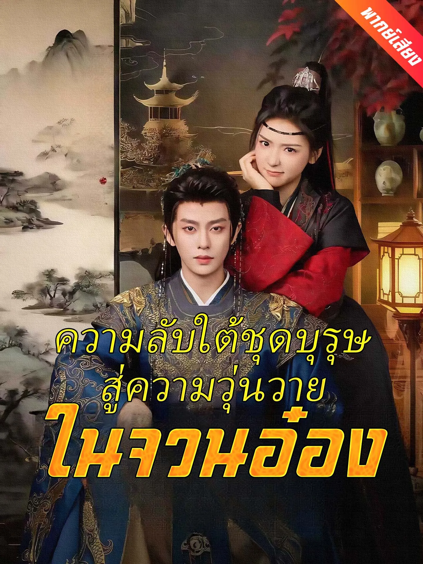 ซีรีส์แนวตั้ง [พากย์เสียง] ความลับใต้ชุดบุรุษสู่ความวุ่นวายในจวนอ๋อง พากย์ไทย ครบทุกตอน คมชัด HD