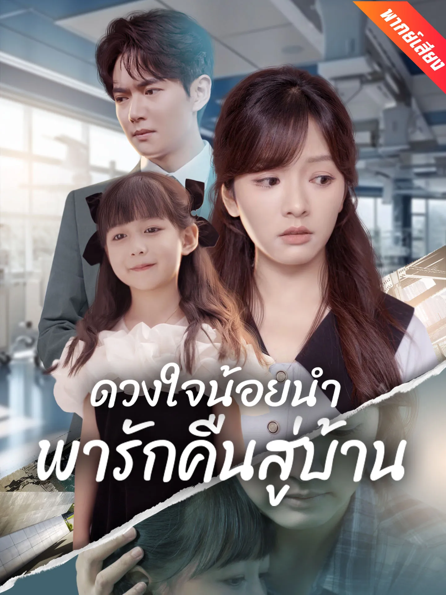 ซีรีส์แนวตั้ง [พากย์เสียง] ดวงใจน้อยนำพารักคืนสู่บ้าน พากย์ไทย ครบทุกตอน คมชัด HD