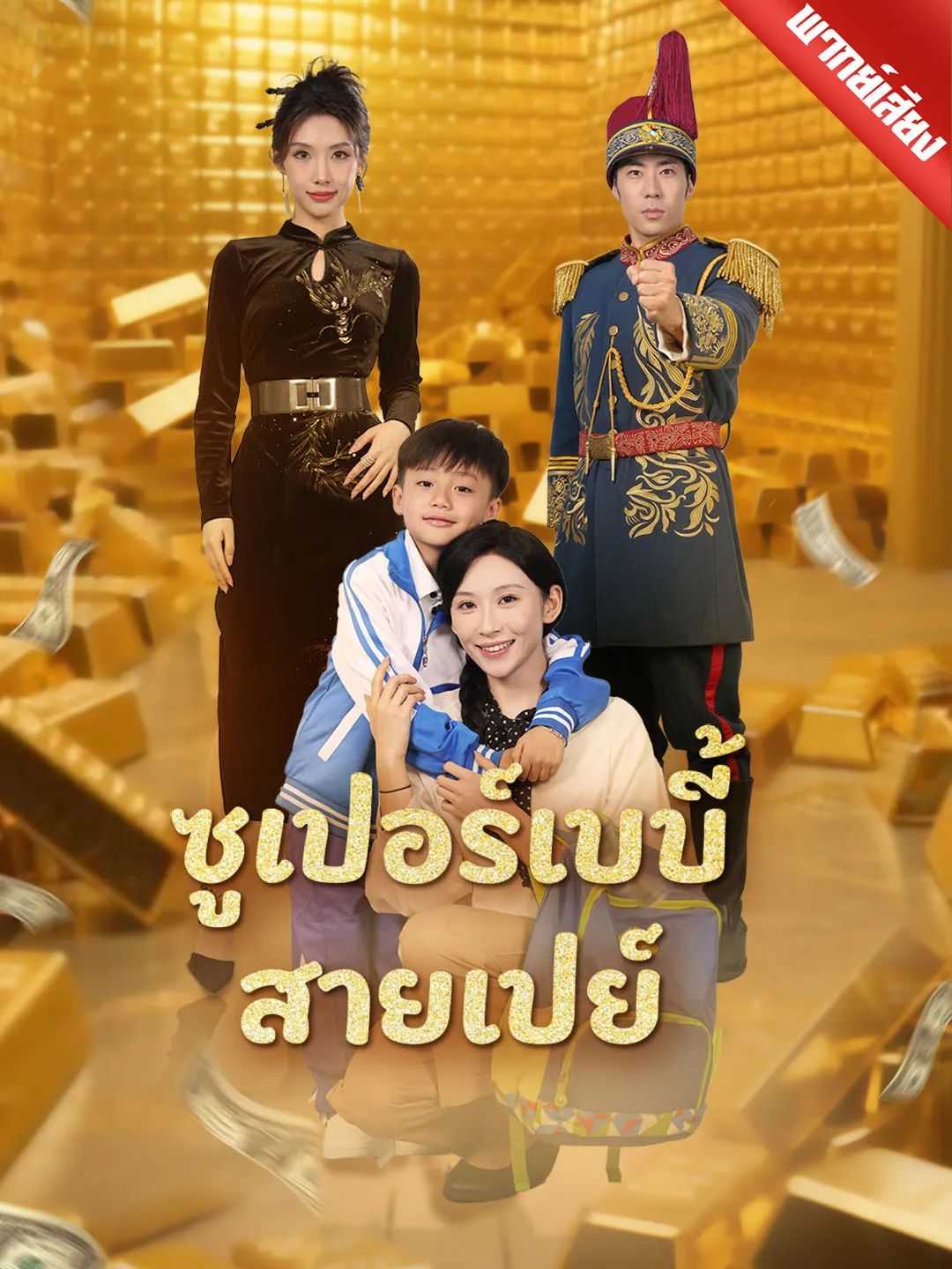 ซีรีส์แนวตั้ง [พากย์เสียง] ซูเปอร์เบบี้สายเปย์ พากย์ไทย ครบทุกตอน คมชัด HD