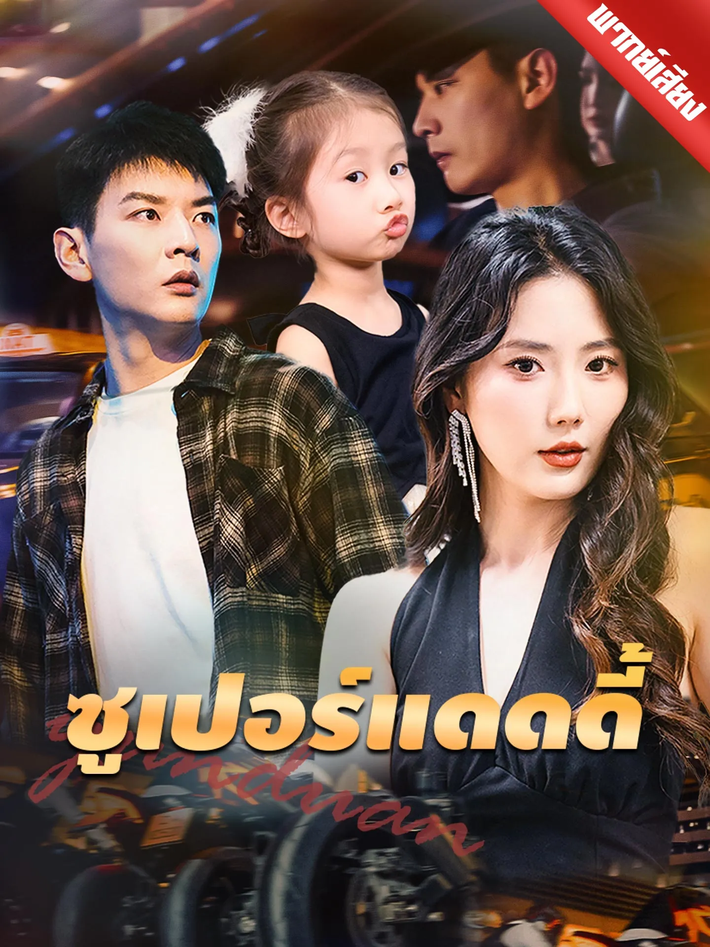 ซีรีส์แนวตั้ง [พากย์เสียง] ซูเปอร์แดดดี้ พากย์ไทย ครบทุกตอน คมชัด HD