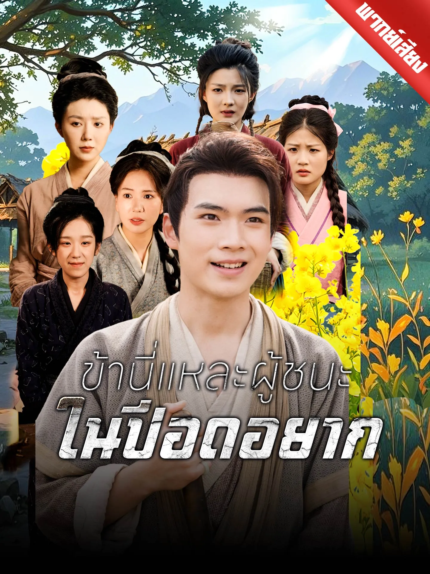 ซีรีส์แนวตั้ง [พากย์เสียง] ข้านี่แหละผู้ชนะในปีอดอยาก พากย์ไทย ครบทุกตอน คมชัด HD