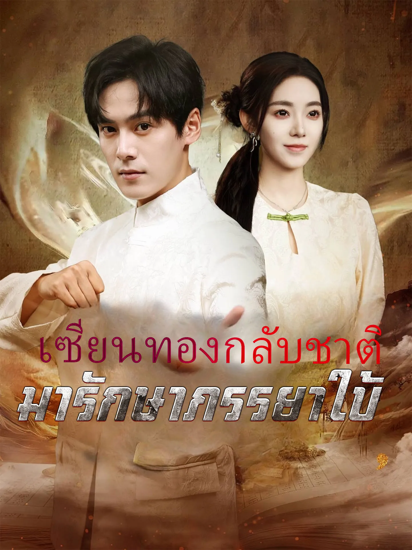 ซีรีส์แนวตั้ง เซียนทองกลับชาติมารักษาภรรยาใบ้ ซับไทย ครบทุกตอน ดูฟรี HD