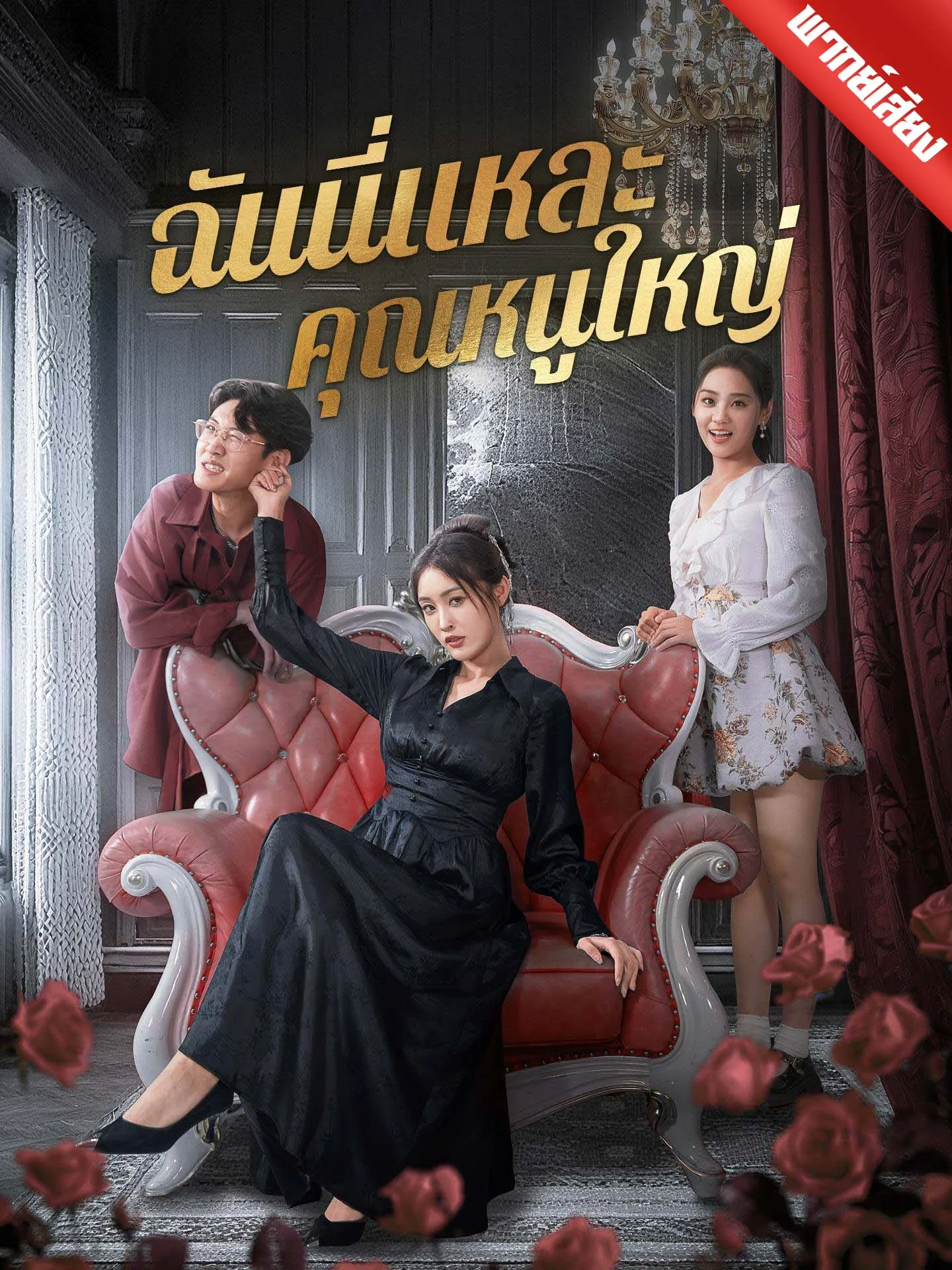 ซีรีส์แนวตั้ง [พากย์เสียง] ฉันนี่แหละคุณหนูใหญ่ พากย์ไทย ครบทุกตอน คมชัด HD
