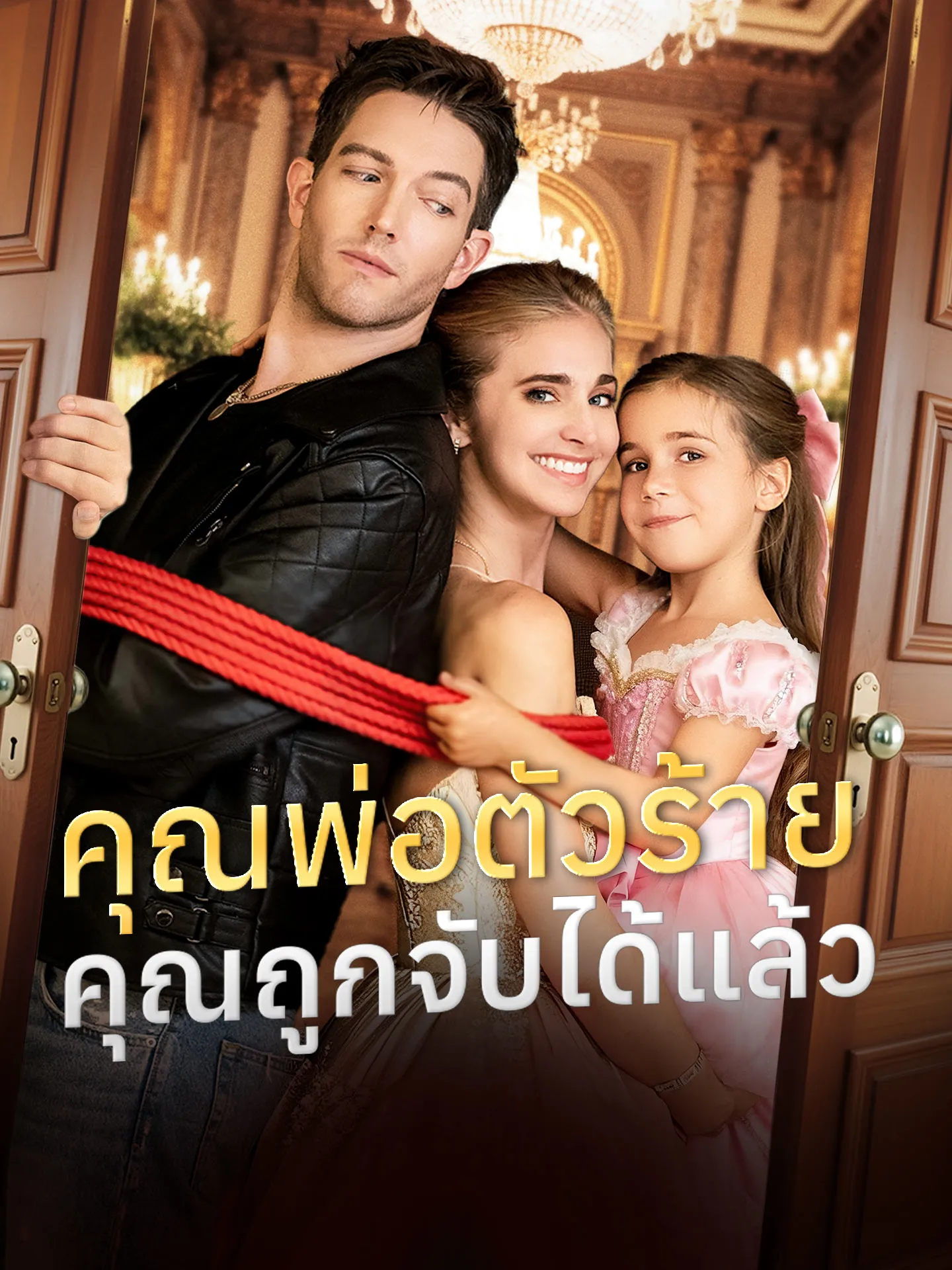 ซีรีส์แนวตั้ง คุณพ่อตัวร้าย คุณถูกจับได้แล้ว ซับไทย ครบทุกตอน ดูฟรี HD