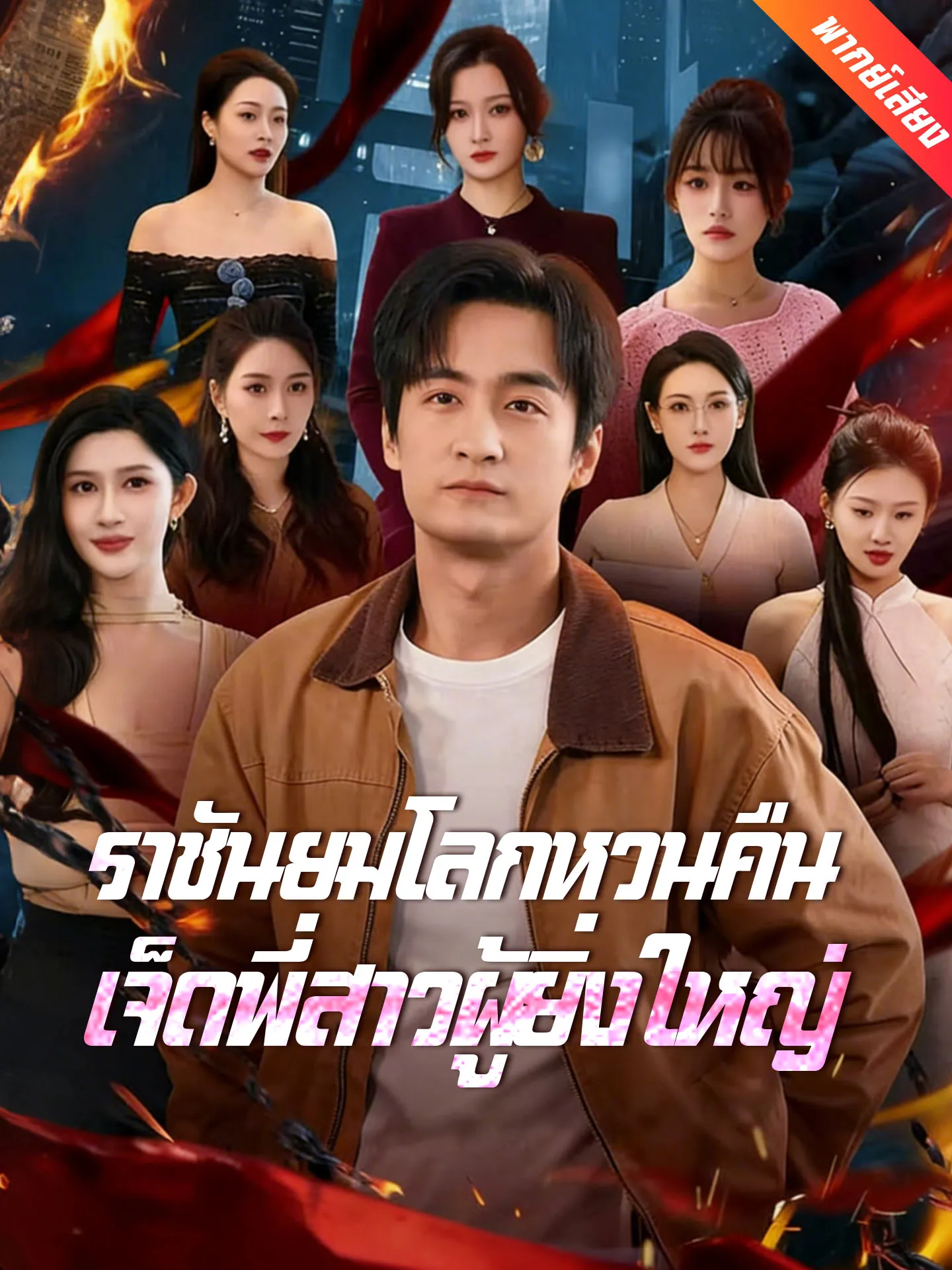 ซีรีส์แนวตั้ง [พากย์เสียง] ราชันยมโลกหวนคืน เจ็ดพี่สาวผู้ยิ่งใหญ่ พากย์ไทย ครบทุกตอน คมชัด HD