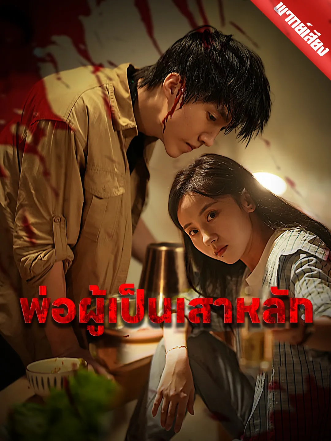 ซีรีส์แนวตั้ง [พากย์เสียง] พ่อผู้เป็นเสาหลัก พากย์ไทย ครบทุกตอน คมชัด HD