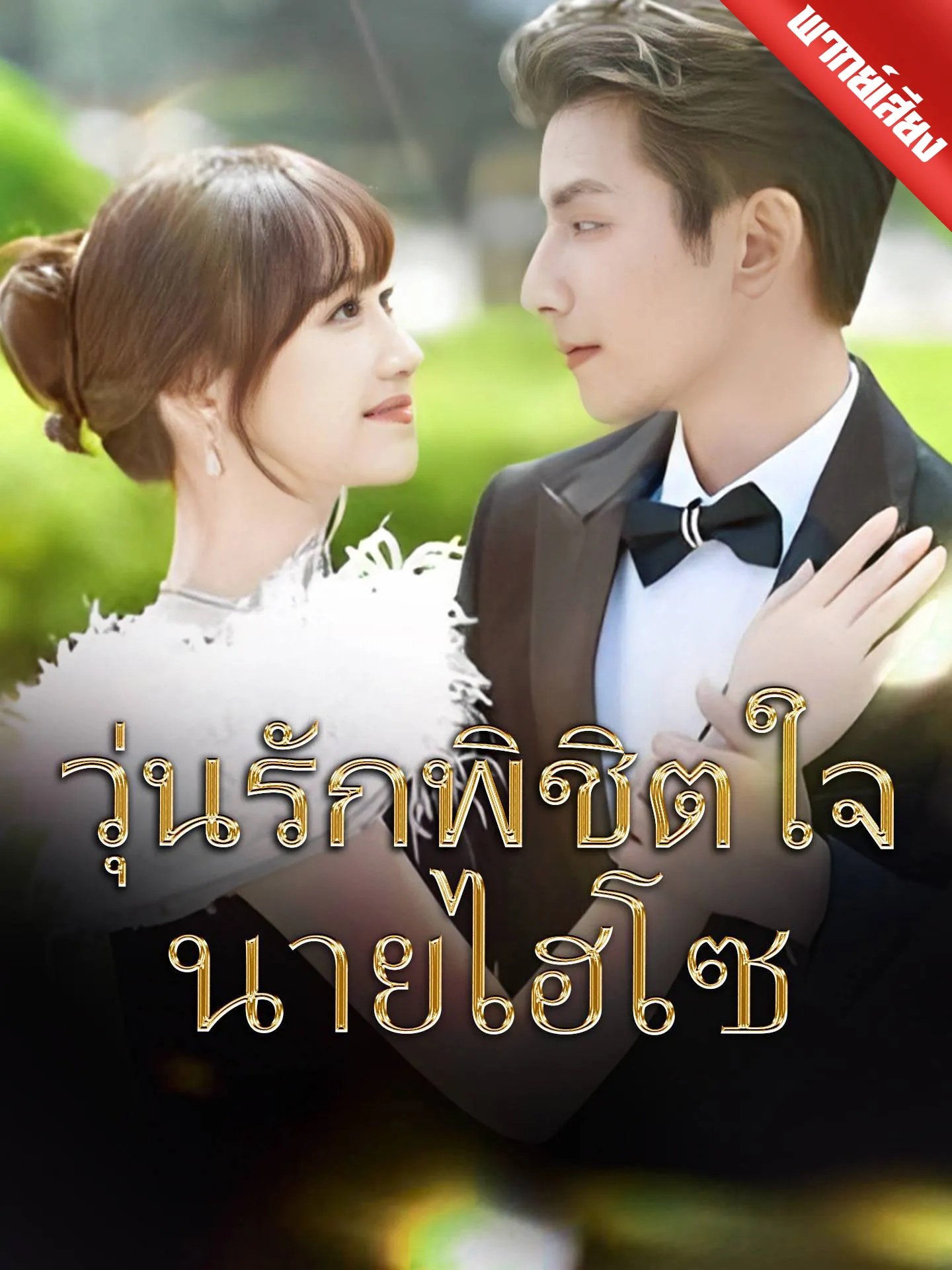 ซีรีส์แนวตั้ง [พากย์เสียง]วุ่นรักพิชิตใจนายไฮโซ พากย์ไทย ครบทุกตอน คมชัด HD