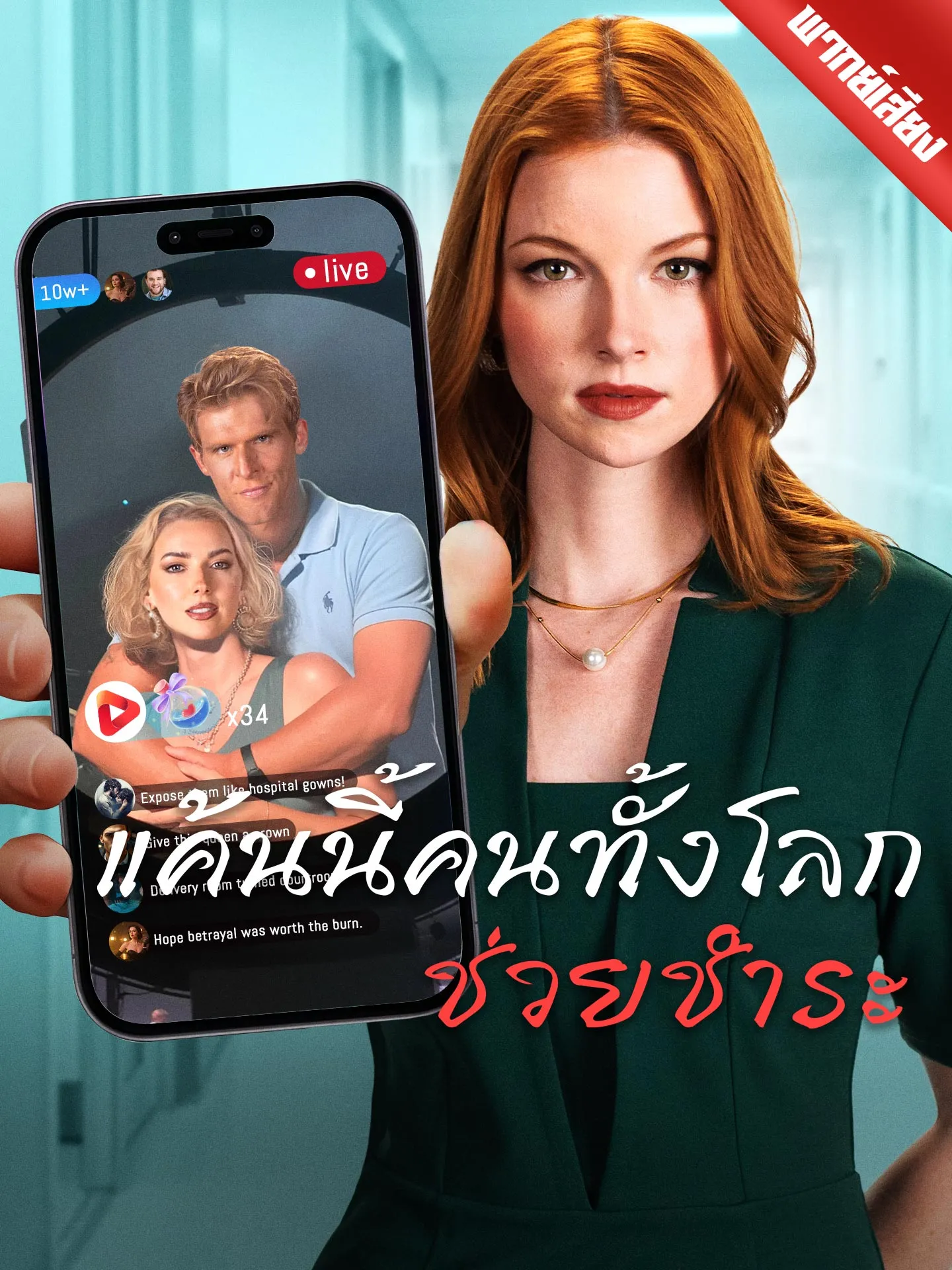 ซีรีส์แนวตั้ง [พากย์เสียง] แค้นนี้คนทั้งโลกช่วยชำระ พากย์ไทย ครบทุกตอน ดูฟรี HD