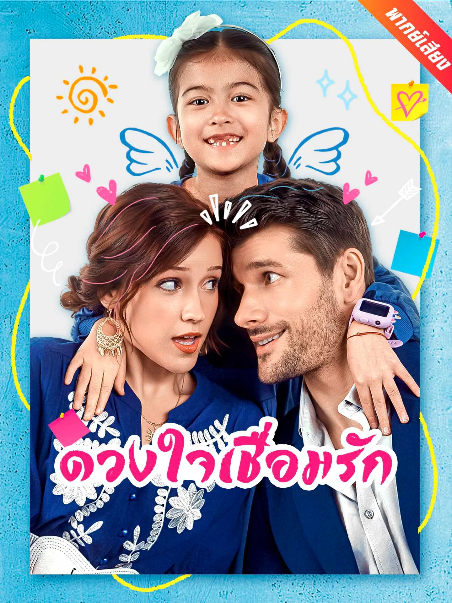 ซีรีส์แนวตั้ง [พากย์เสียง] ดวงใจเชื่อมรัก พากย์ไทย ครบทุกตอน คมชัด HD