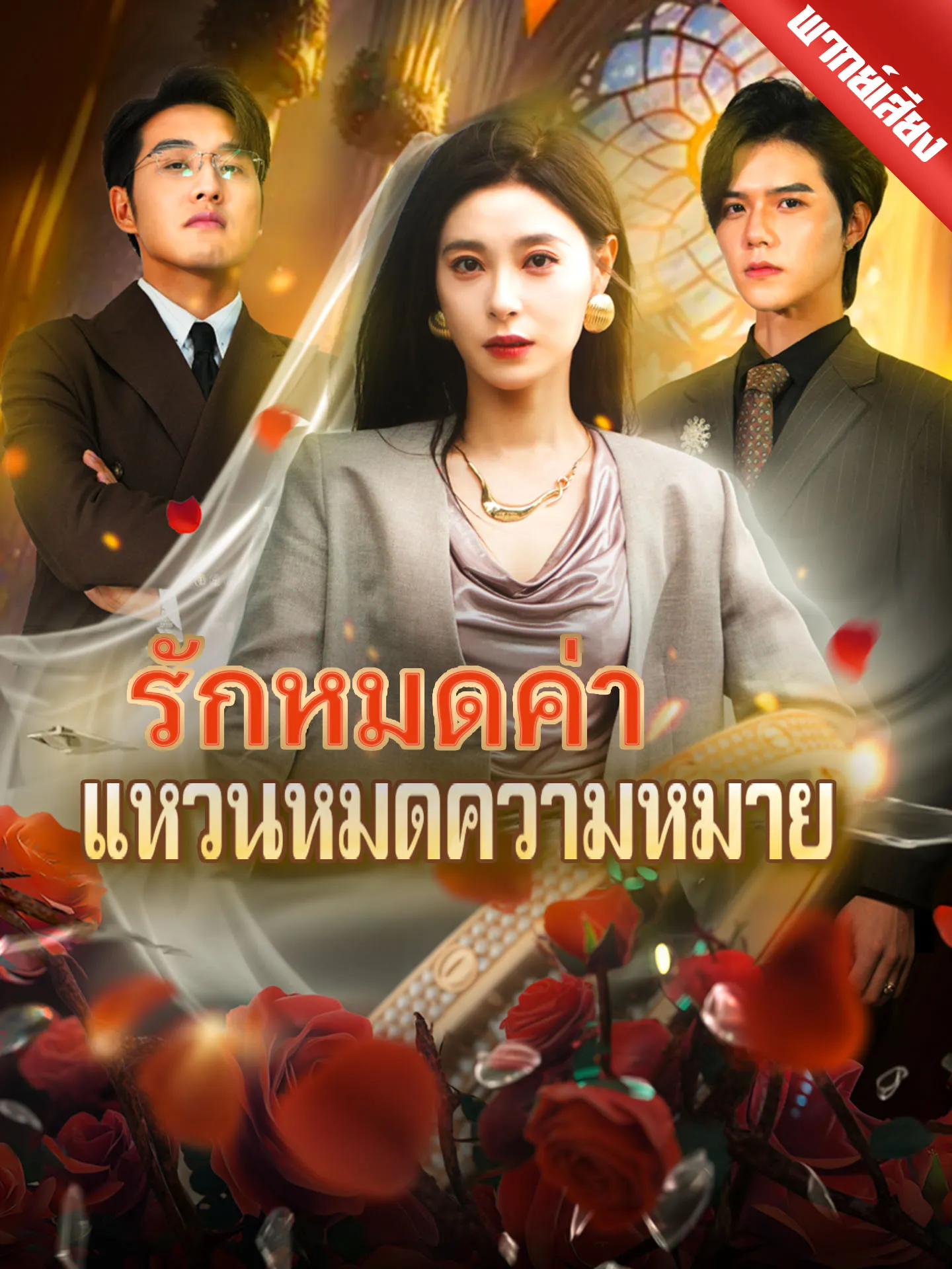 ซีรีส์แนวตั้ง [พากย์เสียง] รักหมดค่า แหวนหมดความหมาย พากย์ไทย ครบทุกตอน คมชัด HD