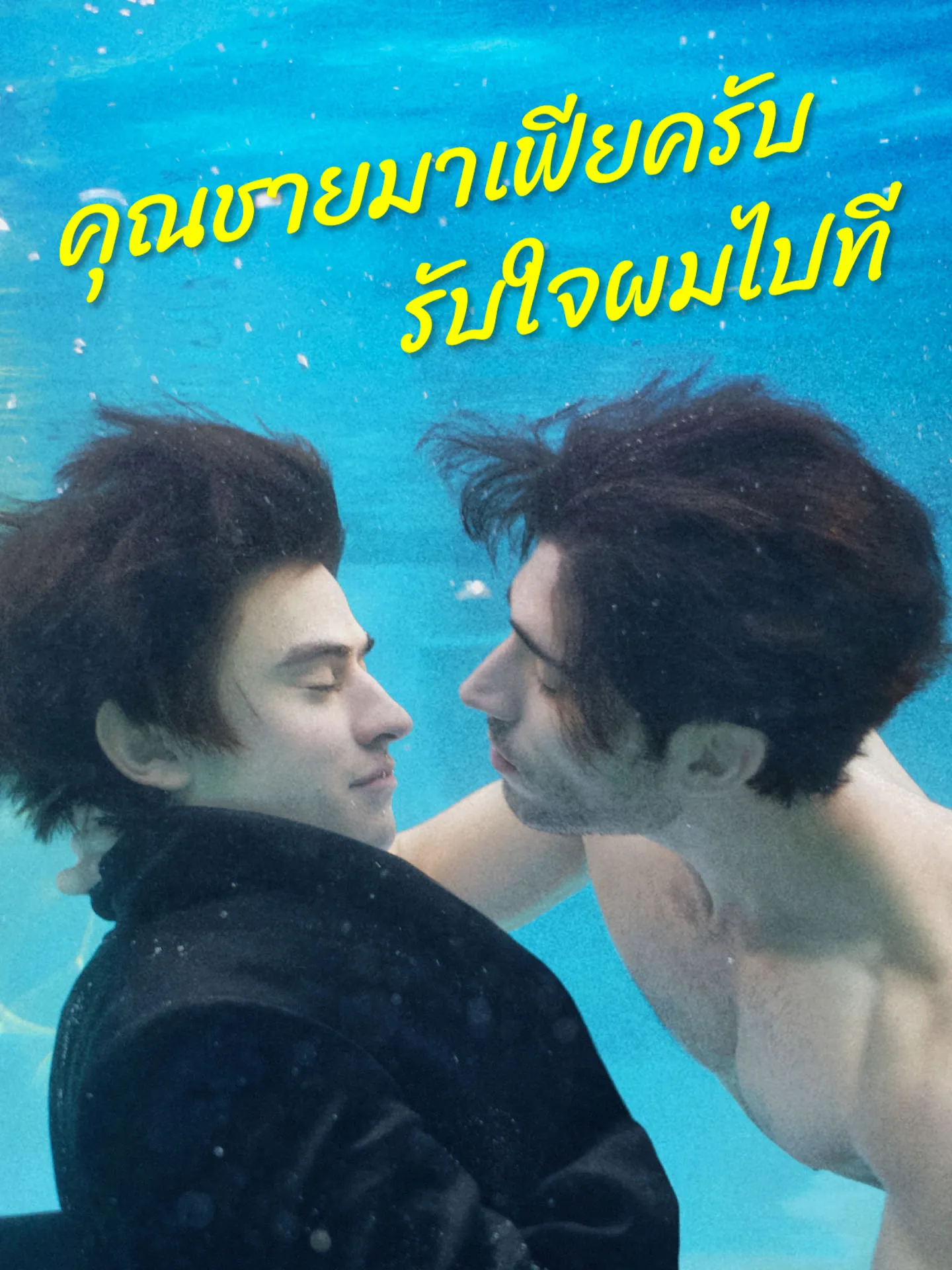ซีรีส์แนวตั้ง [พากย์เสียง] คุณชายมาเฟียครับ รับใจผมไปที พากย์ไทย ครบทุกตอน คมชัด HD