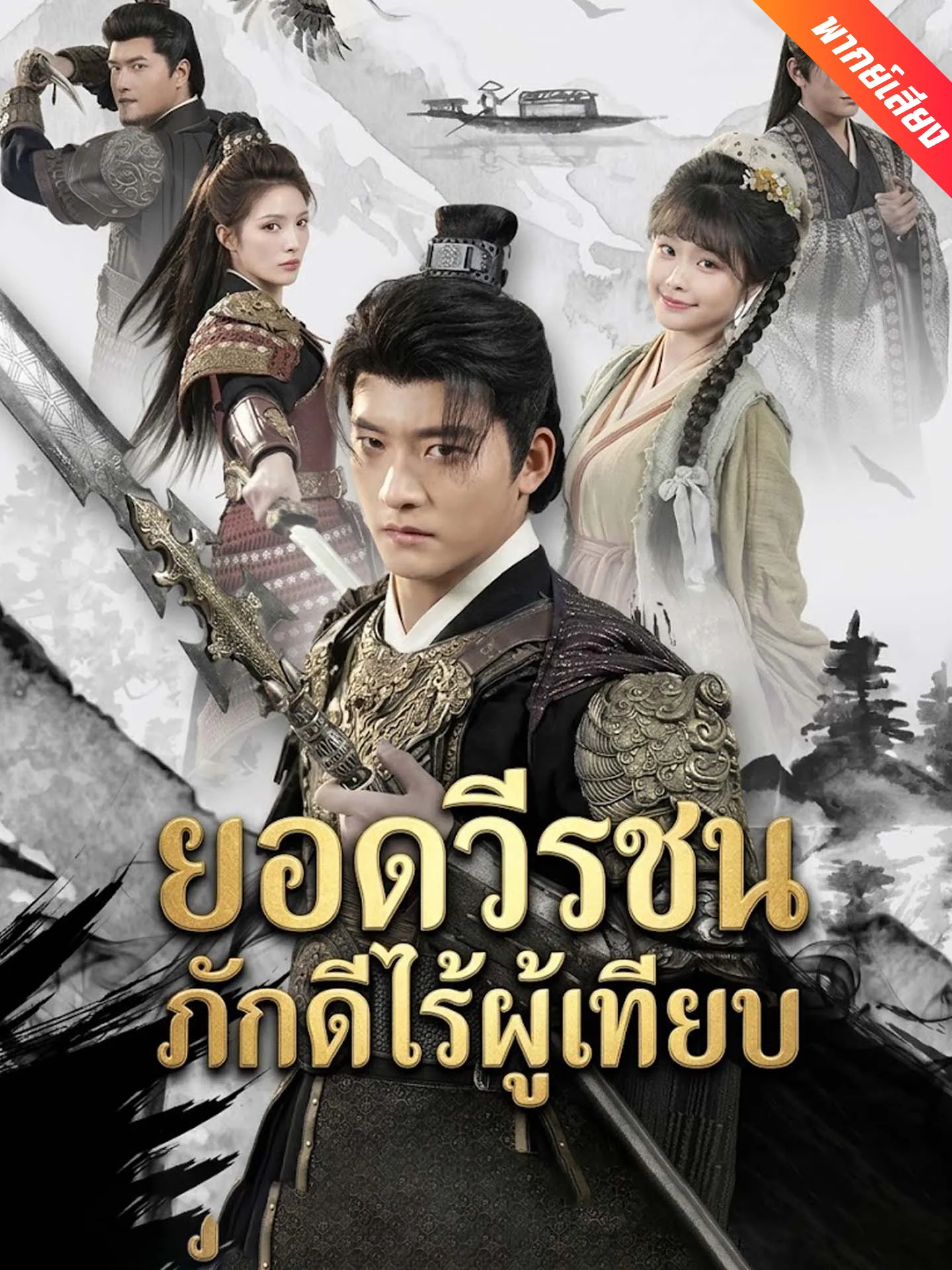 ซีรีส์แนวตั้ง [พากย์เสียง] ยอดวีรชนภักดีไร้ผู้เทียบ พากย์ไทย ครบทุกตอน คมชัด HD