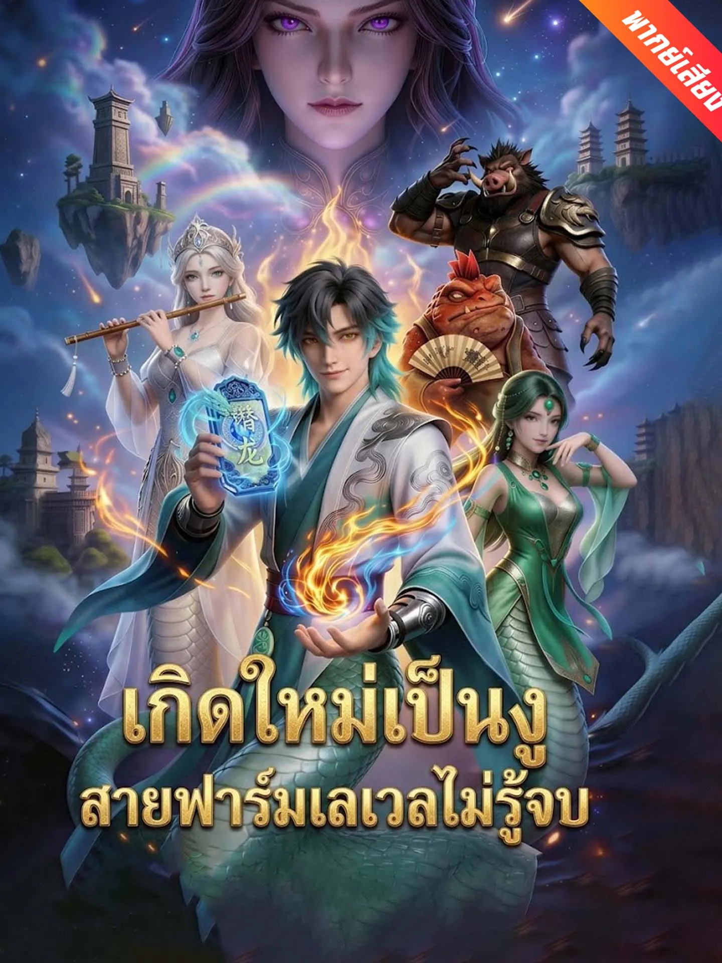 ซีรีส์แนวตั้ง [พากย์เสียง] เกิดใหม่เป็นงู สายฟาร์มเลเวลไม่รู้จบ พากย์ไทย ครบทุกตอน คมชัด HD