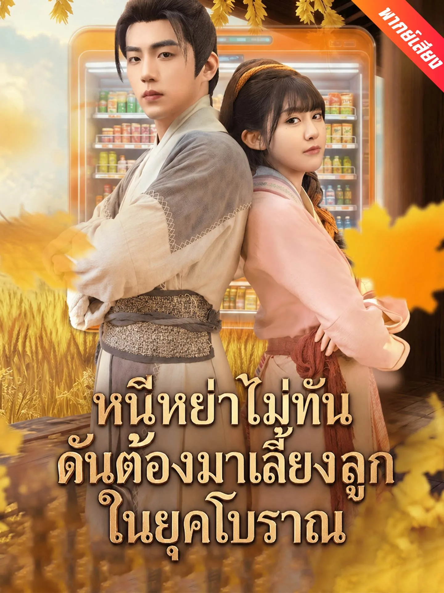 ซีรีส์แนวตั้ง [พากย์เสียง] หนีหย่าไม่ทัน ดันต้องมาเลี้ยงลูกในยุคโบราณ พากย์ไทย ครบทุกตอน คมชัด HD
