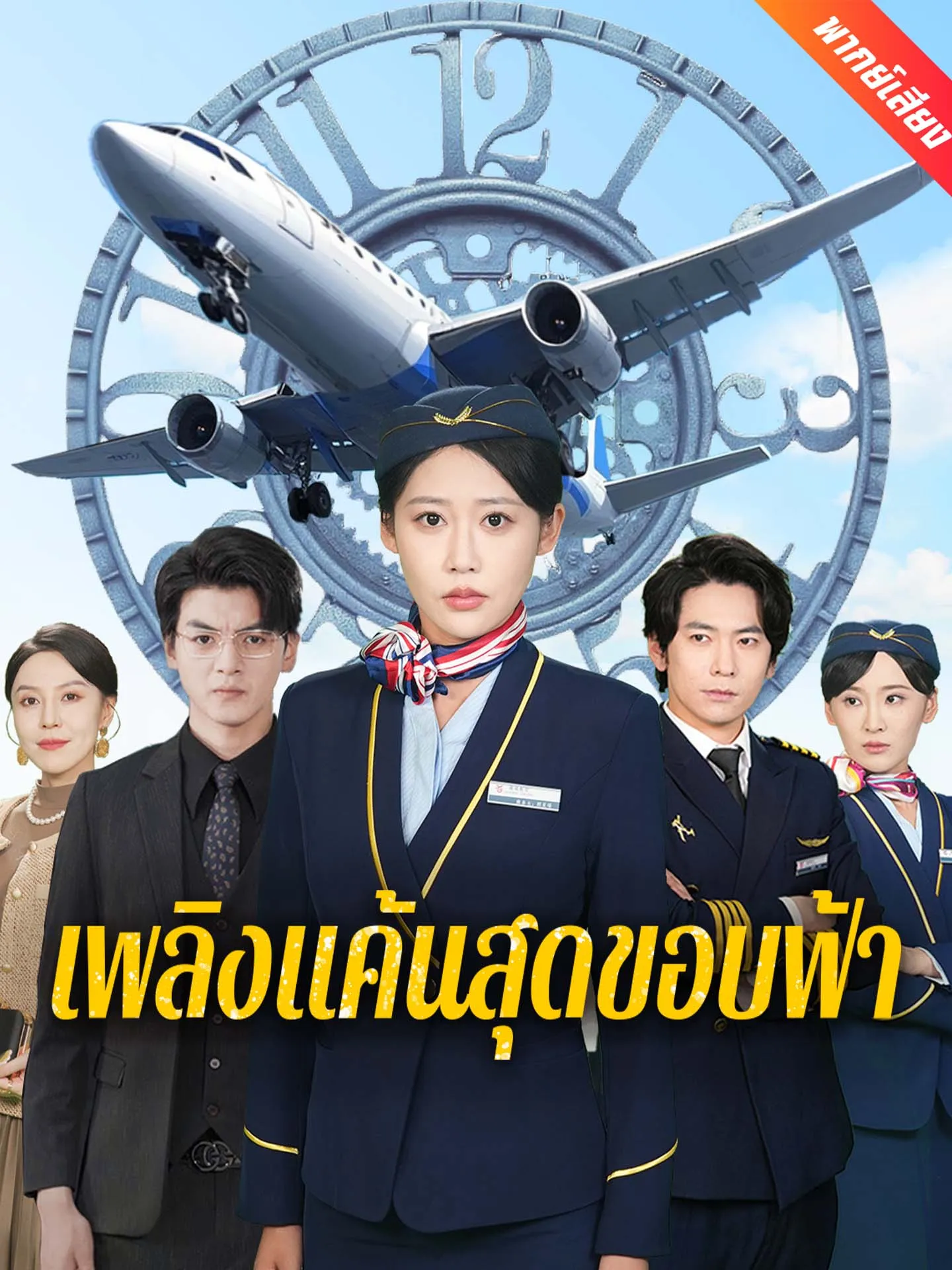 ซีรีส์แนวตั้ง [พากย์เสียง] เพลิงแค้นสุดขอบฟ้า พากย์ไทย ครบทุกตอน คมชัด HD