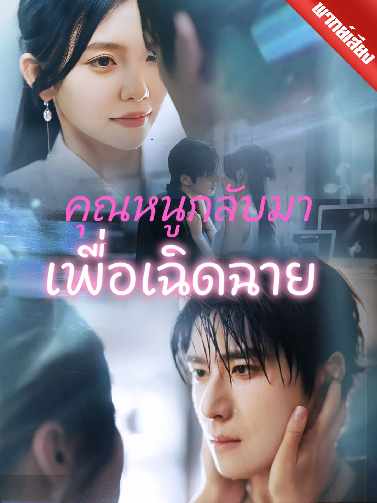 ซีรีส์แนวตั้ง [พากย์เสียง] คุณหนูกลับมาเพื่อเฉิดฉาย พากย์ไทย ครบทุกตอน คมชัด HD