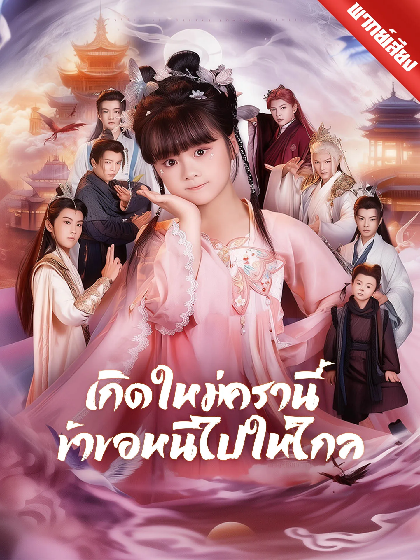 ซีรีส์แนวตั้ง [พากย์เสียง] เกิดใหม่ครานี้ ข้าขอหนีไปให้ไกล พากย์ไทย ครบทุกตอน คมชัด HD