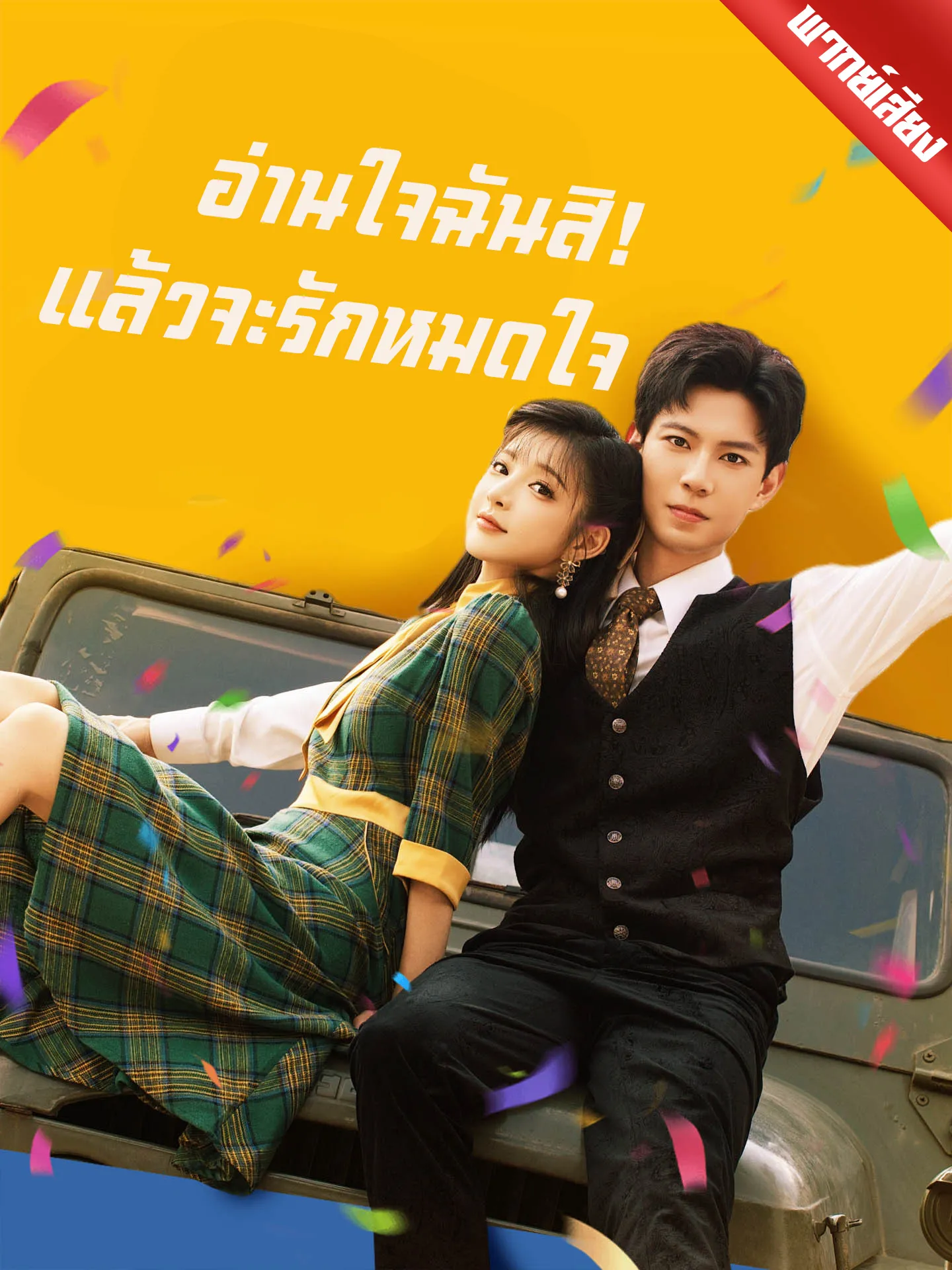 ซีรีส์แนวตั้ง [พากย์เสียง] อ่านใจฉันสิ! แล้วจะรักหมดใจ พากย์ไทย ครบทุกตอน คมชัด HD
