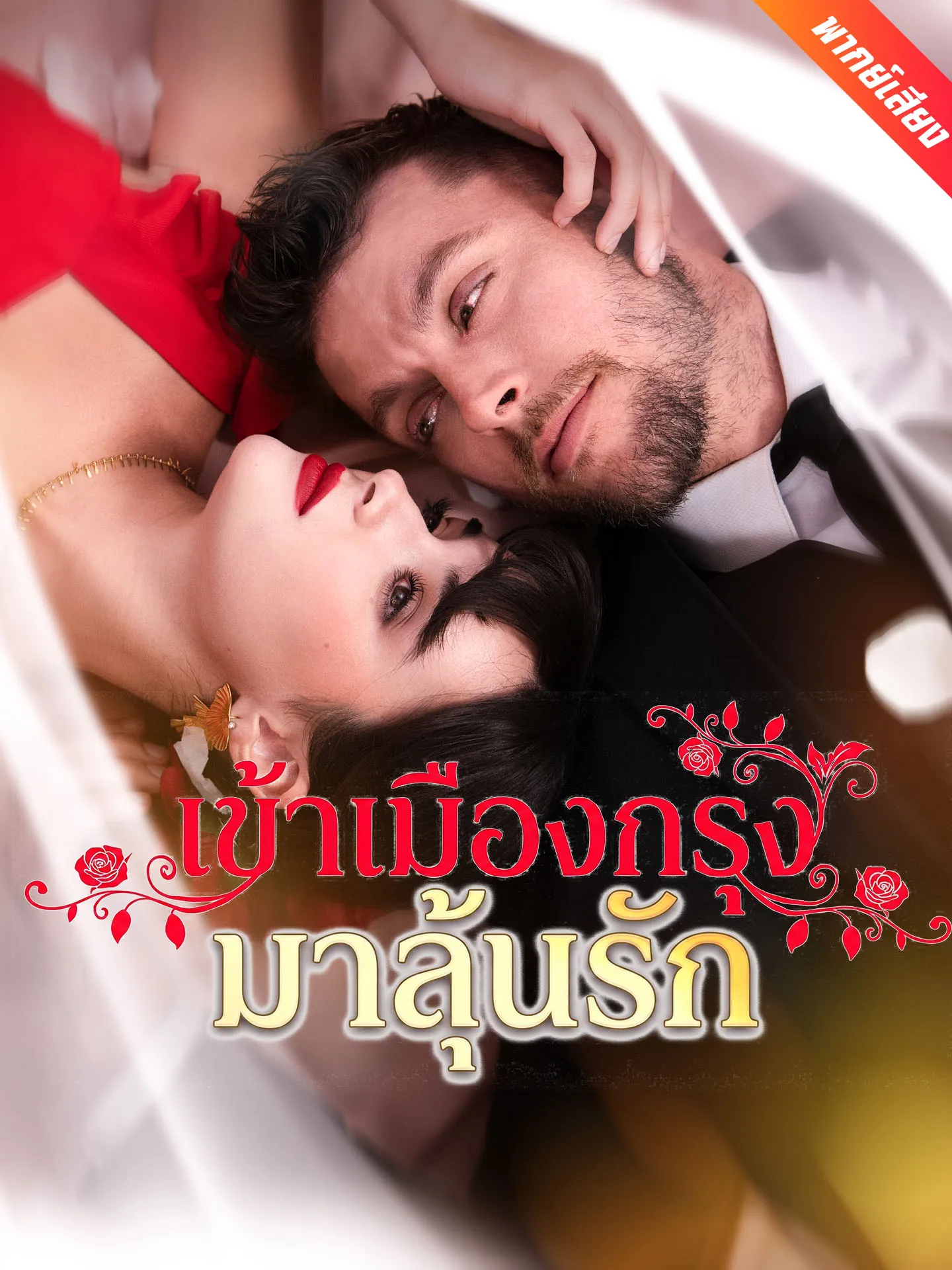 ซีรีส์แนวตั้ง [พากย์เสียง] เข้าเมืองกรุงมาลุ้นรัก พากย์ไทย ครบทุกตอน คมชัด HD