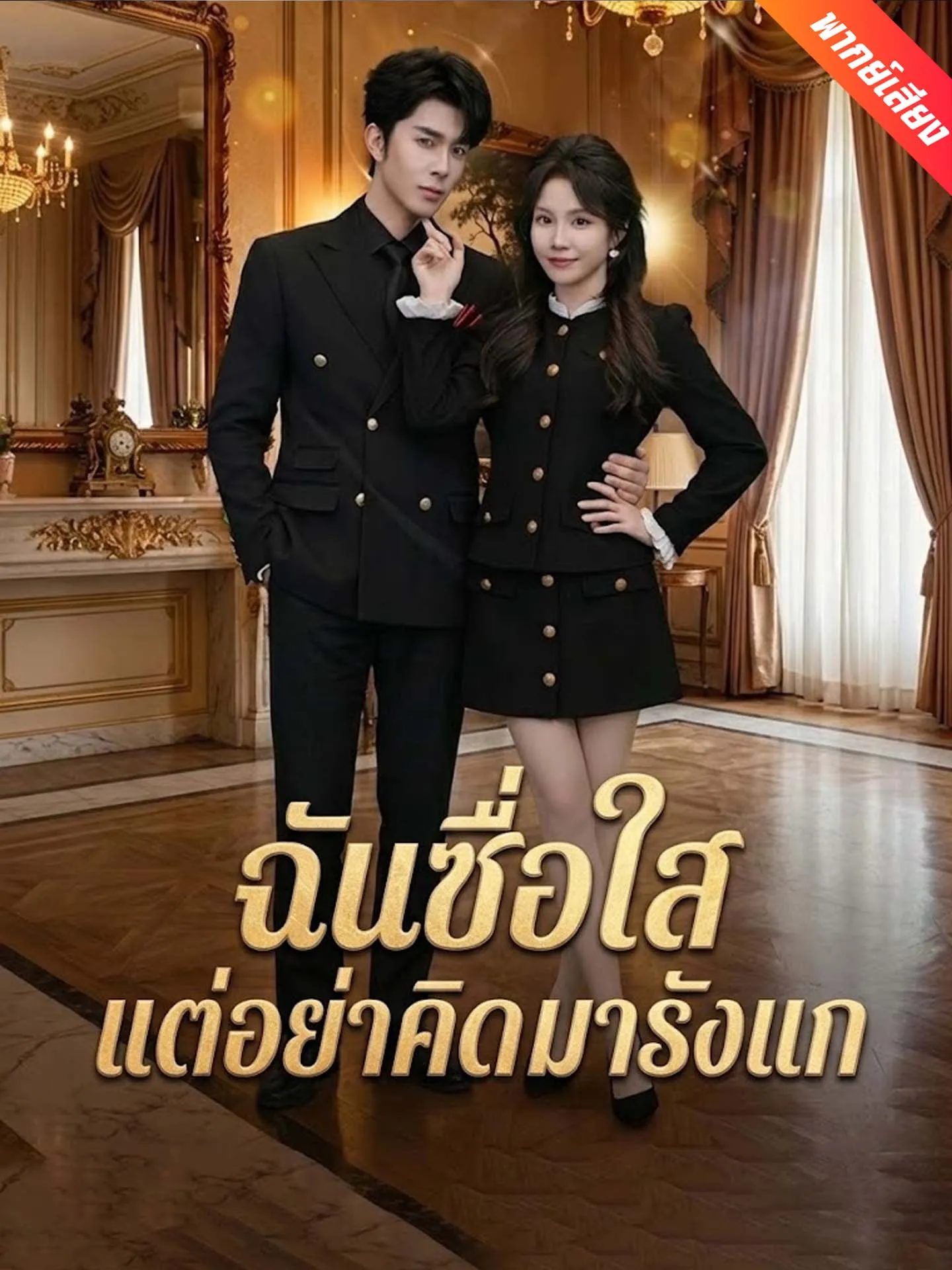 ซีรีส์แนวตั้ง [พากย์เสียง] ฉันซื่อใสแต่อย่าคิดมารังแก พากย์ไทย ครบทุกตอน คมชัด HD