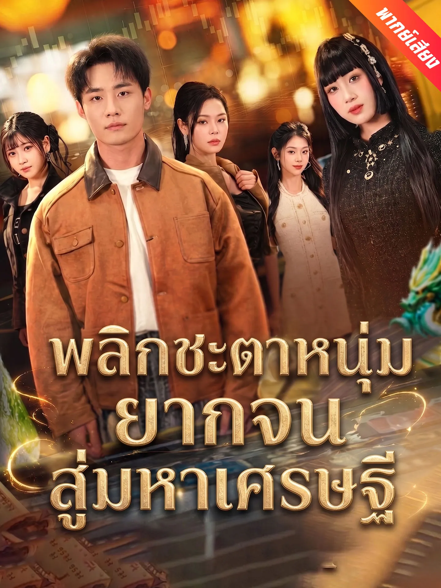 ซีรีส์แนวตั้ง [พากย์เสียง] พลิกชะตาหนุ่มยากจนสู่มหาเศรษฐี พากย์ไทย ครบทุกตอน คมชัด HD