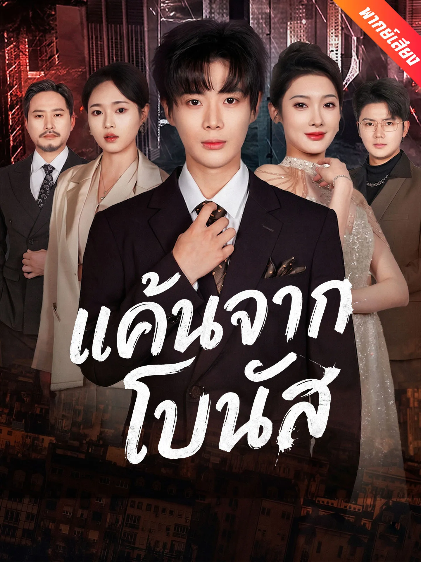 ซีรีส์แนวตั้ง [พากย์เสียง] แค้นจากโบนัส พากย์ไทย ครบทุกตอน คมชัด HD