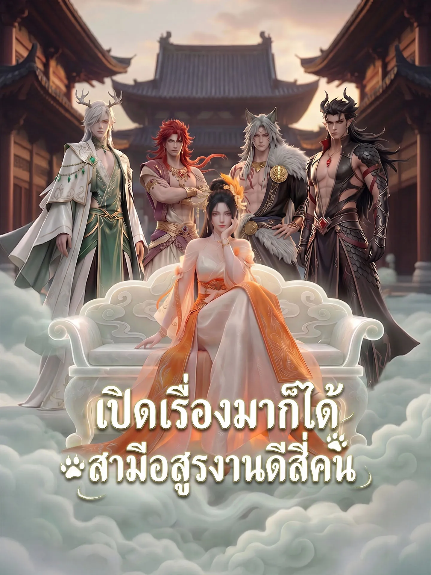 ซีรีส์แนวตั้ง [พากย์เสียง] เปิดเรื่องมาก็ได้สามีอสูรงานดีสี่คน พากย์ไทย ครบทุกตอน คมชัด HD