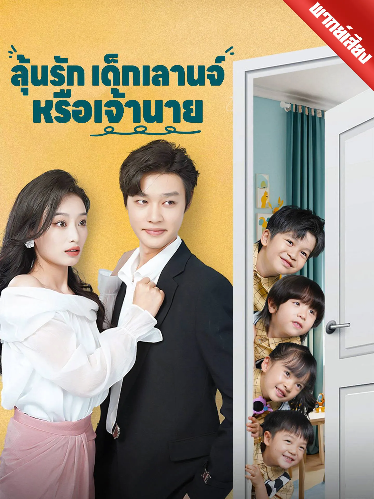 ซีรีส์แนวตั้ง [พากย์เสียง] ลุ้นรักเด็กเลานจ์หรือเจ้านาย พากย์ไทย ครบทุกตอน คมชัด HD