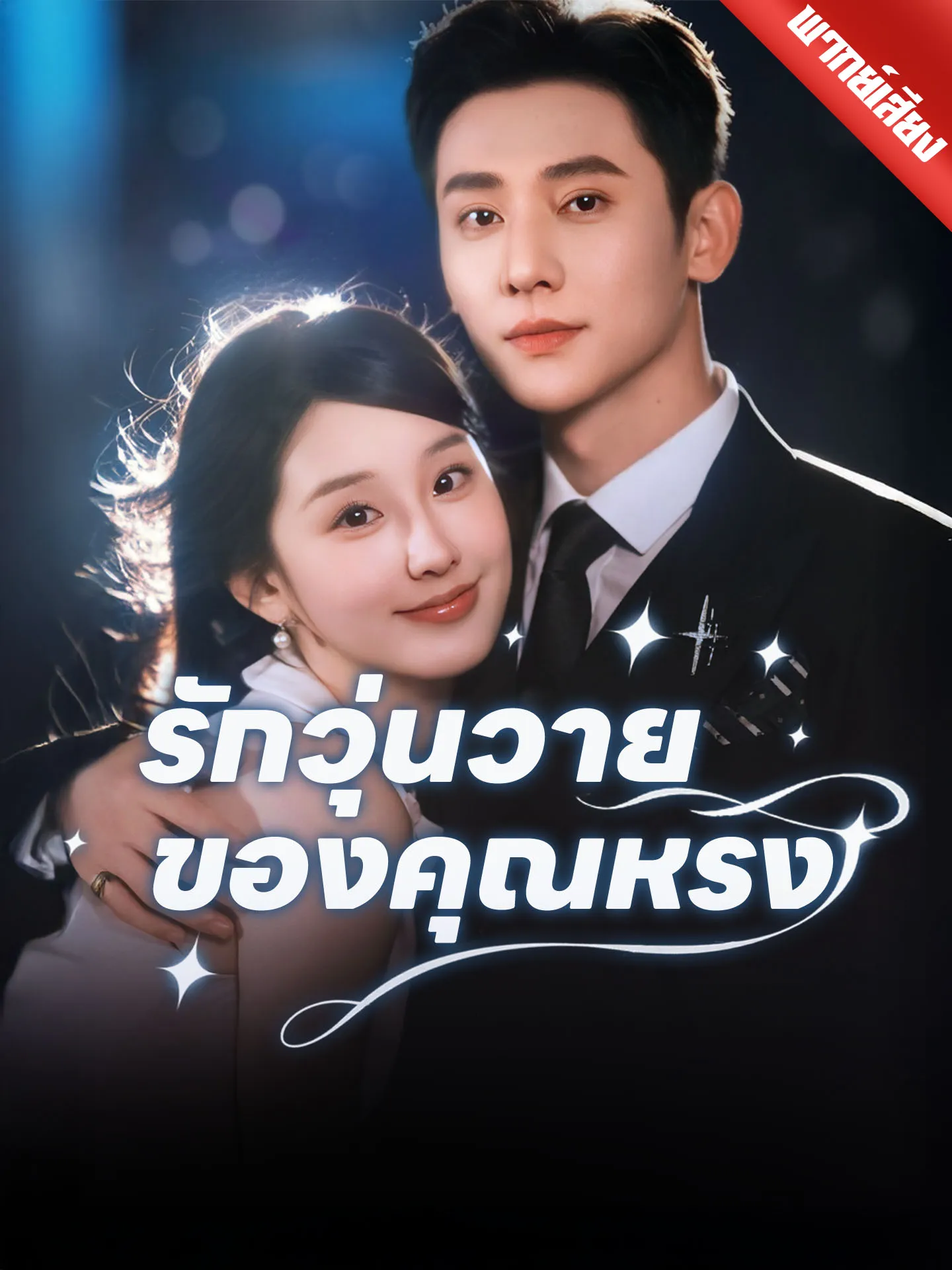 ซีรีส์แนวตั้ง [พากย์เสียง] รักวุ่นวายของคุณหรง พากย์ไทย ครบทุกตอน คมชัด HD