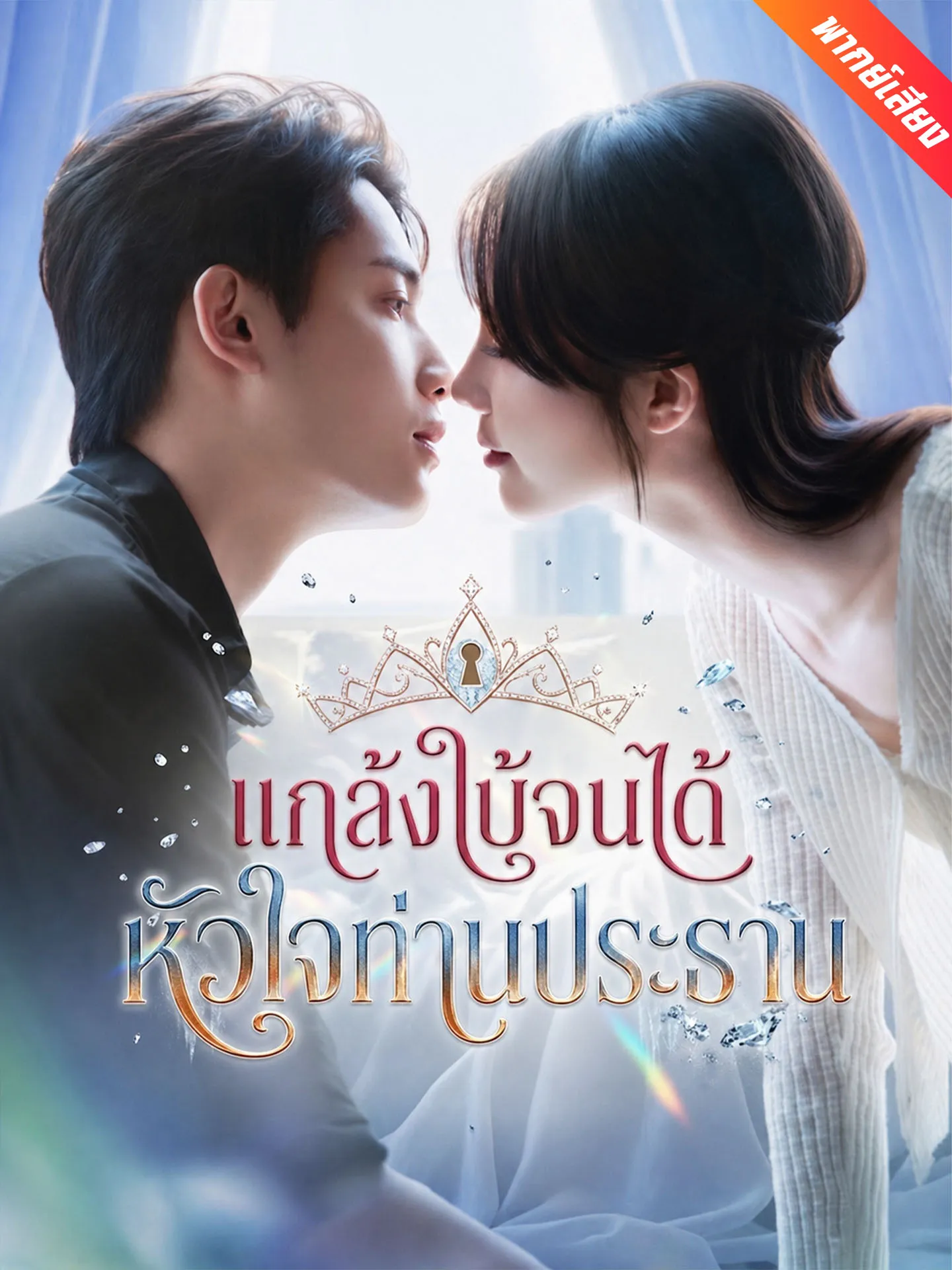 ซีรีส์แนวตั้ง [พากย์เสียง] แกล้งใบ้จนได้หัวใจท่านประธาน พากย์ไทย ครบทุกตอน คมชัด HD