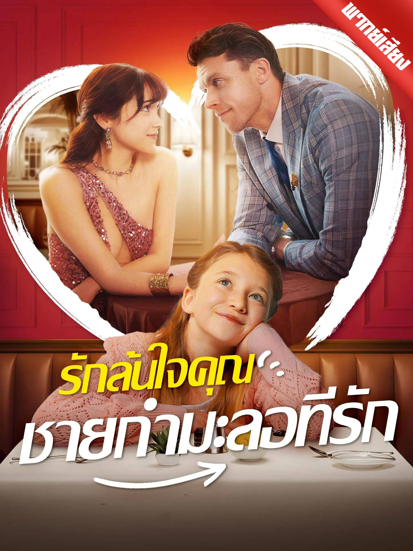 ซีรีส์แนวตั้ง [พากย์เสียง] รักล้นใจคุณชายกำมะลอที่รัก พากย์ไทย ครบทุกตอน คมชัด HD